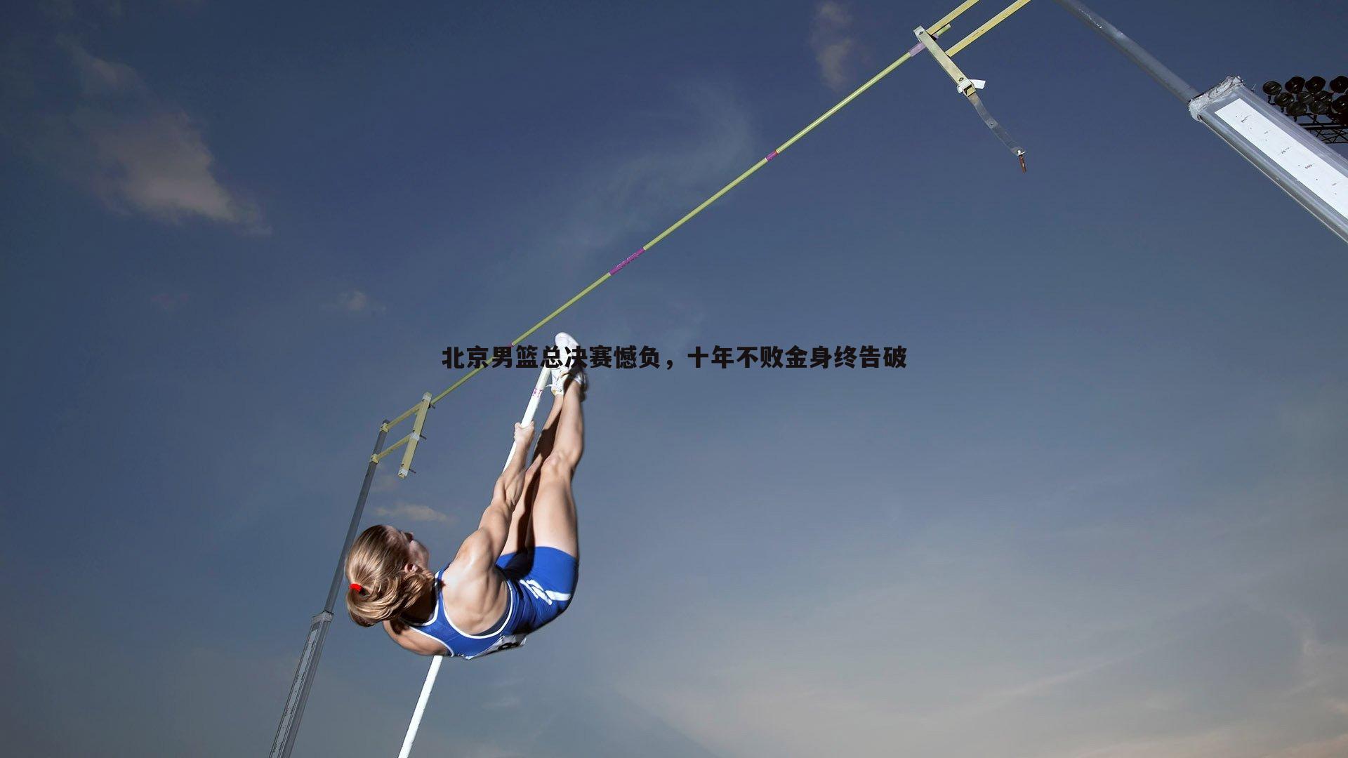北京男篮总决赛憾负，十年不败金身终告破