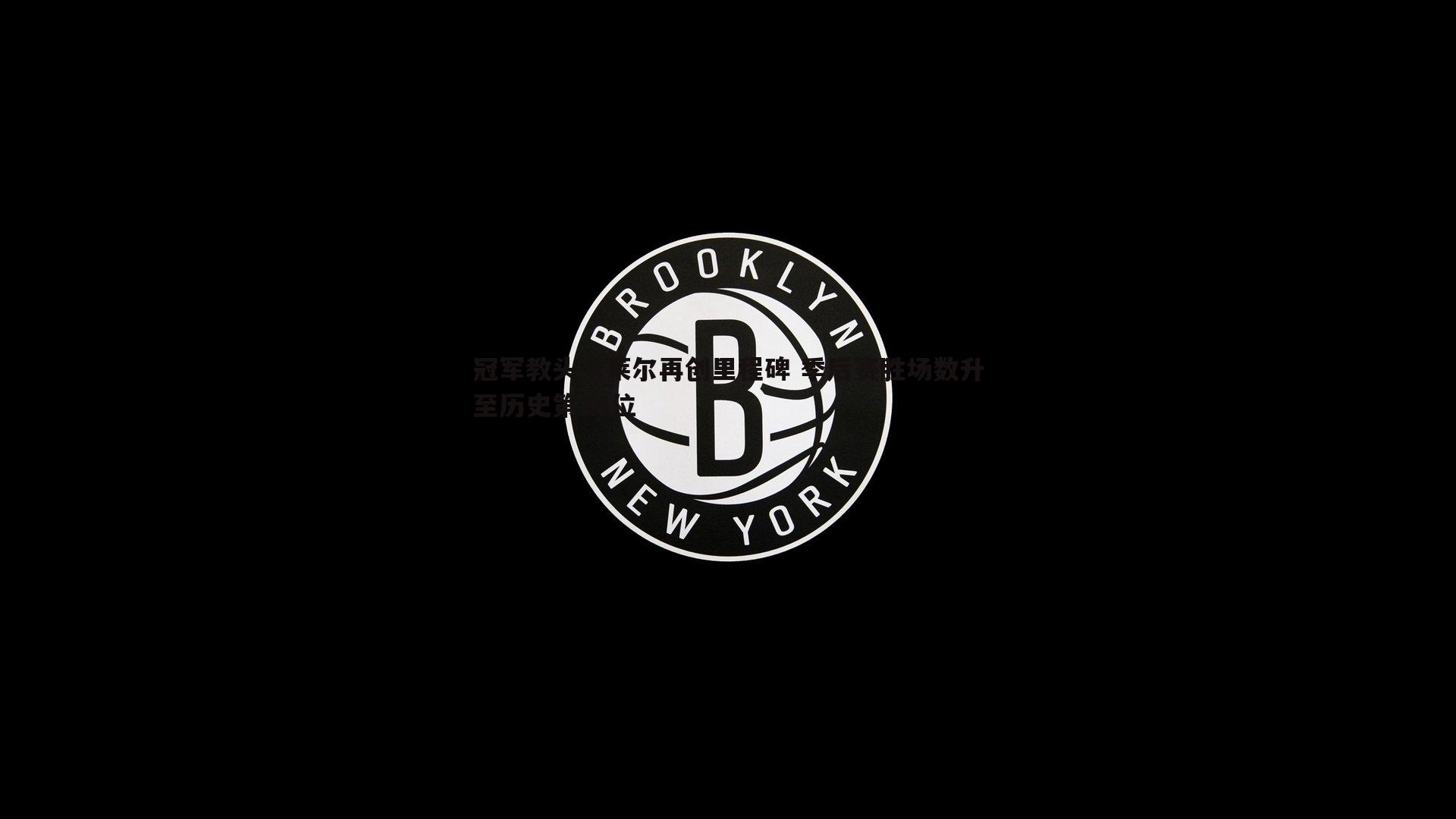 冠军教头卡莱尔再创里程碑 季后赛胜场数升至历史第14位