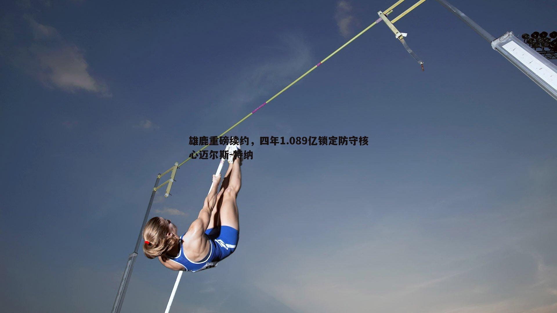三亿体育官网-雄鹿重磅续约，四年1.089亿锁定防守核心迈尔斯-特纳