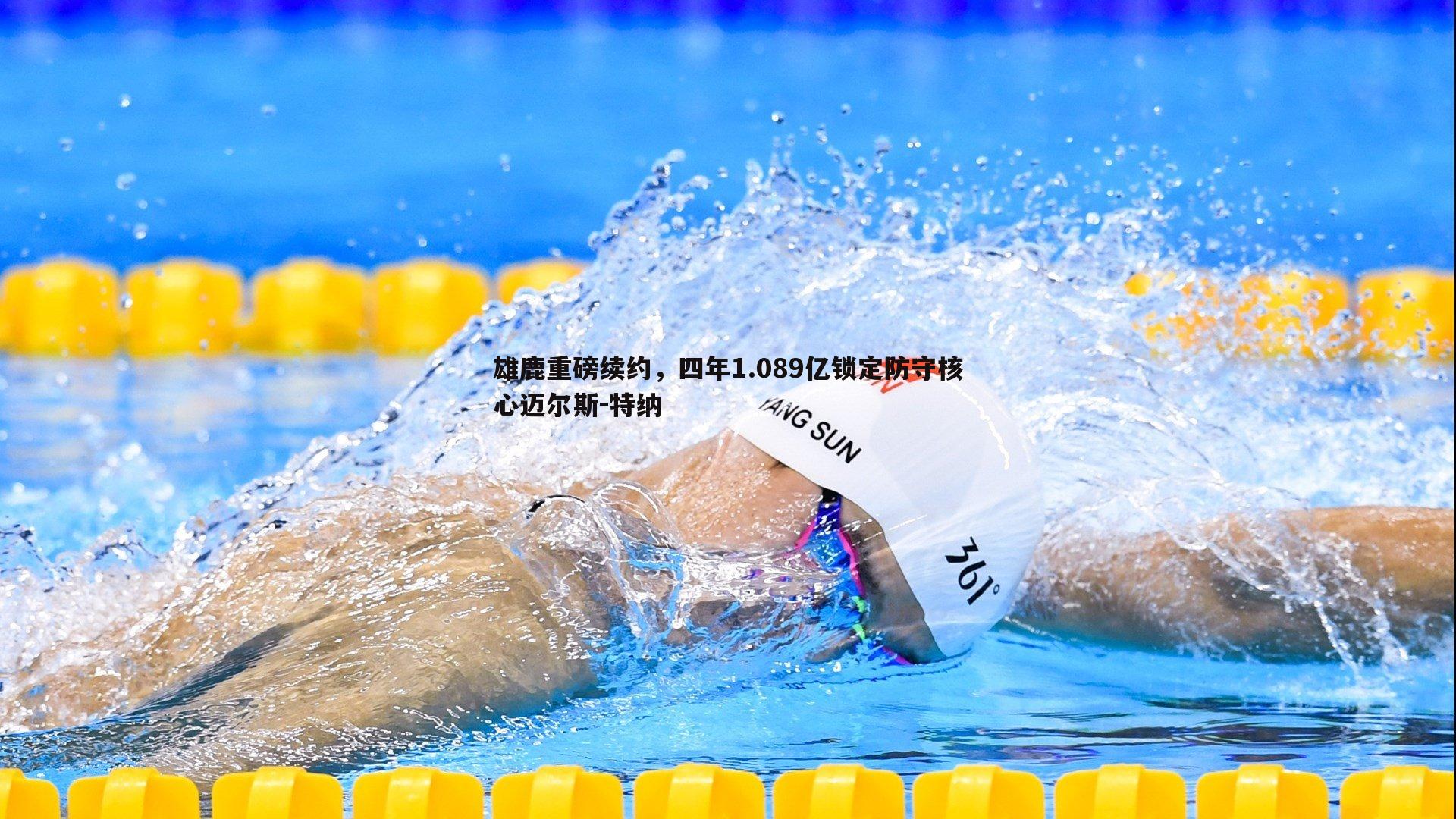 雄鹿重磅续约，四年1.089亿锁定防守核心迈尔斯-特纳