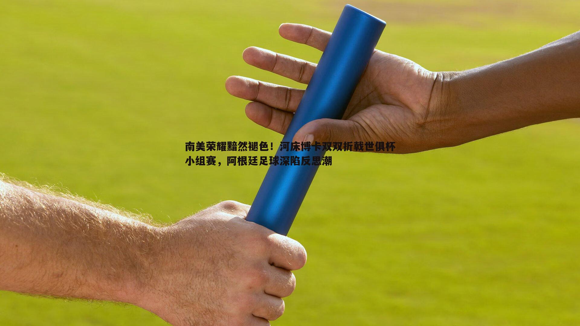 南美荣耀黯然褪色！河床博卡双双折戟世俱杯小组赛，阿根廷足球深陷反思潮