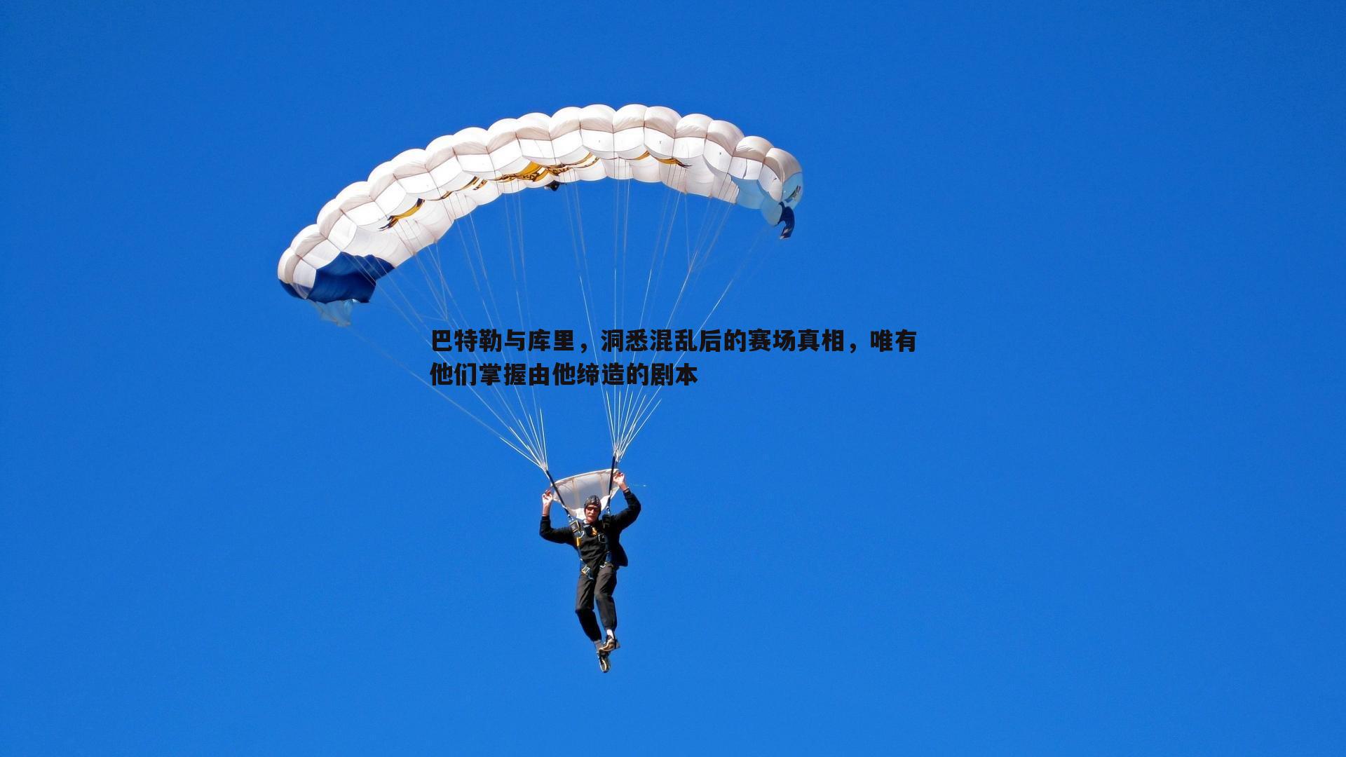 三亿体育官网-巴特勒与库里，洞悉混乱后的赛场真相，唯有他们掌握由他缔造的剧本