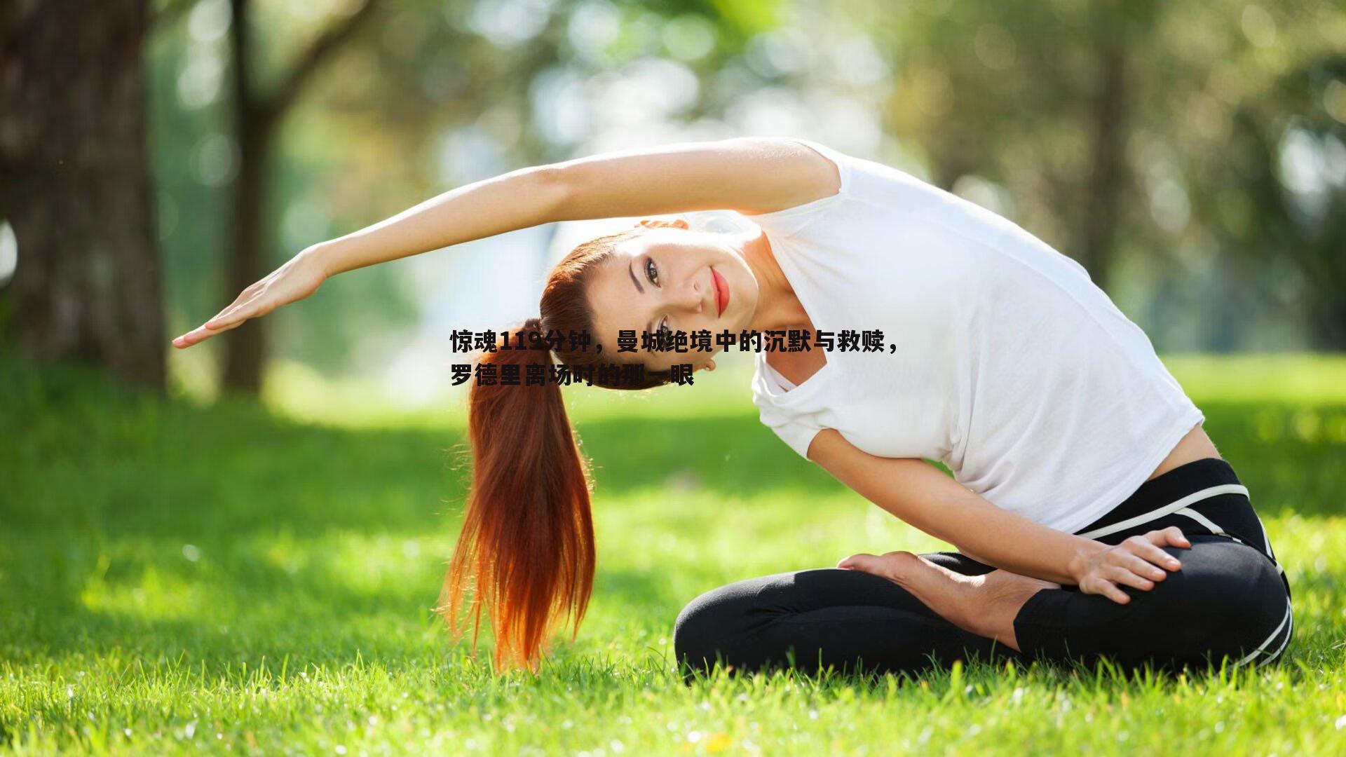 三亿体育官网-惊魂119分钟，曼城绝境中的沉默与救赎，罗德里离场时的那一眼