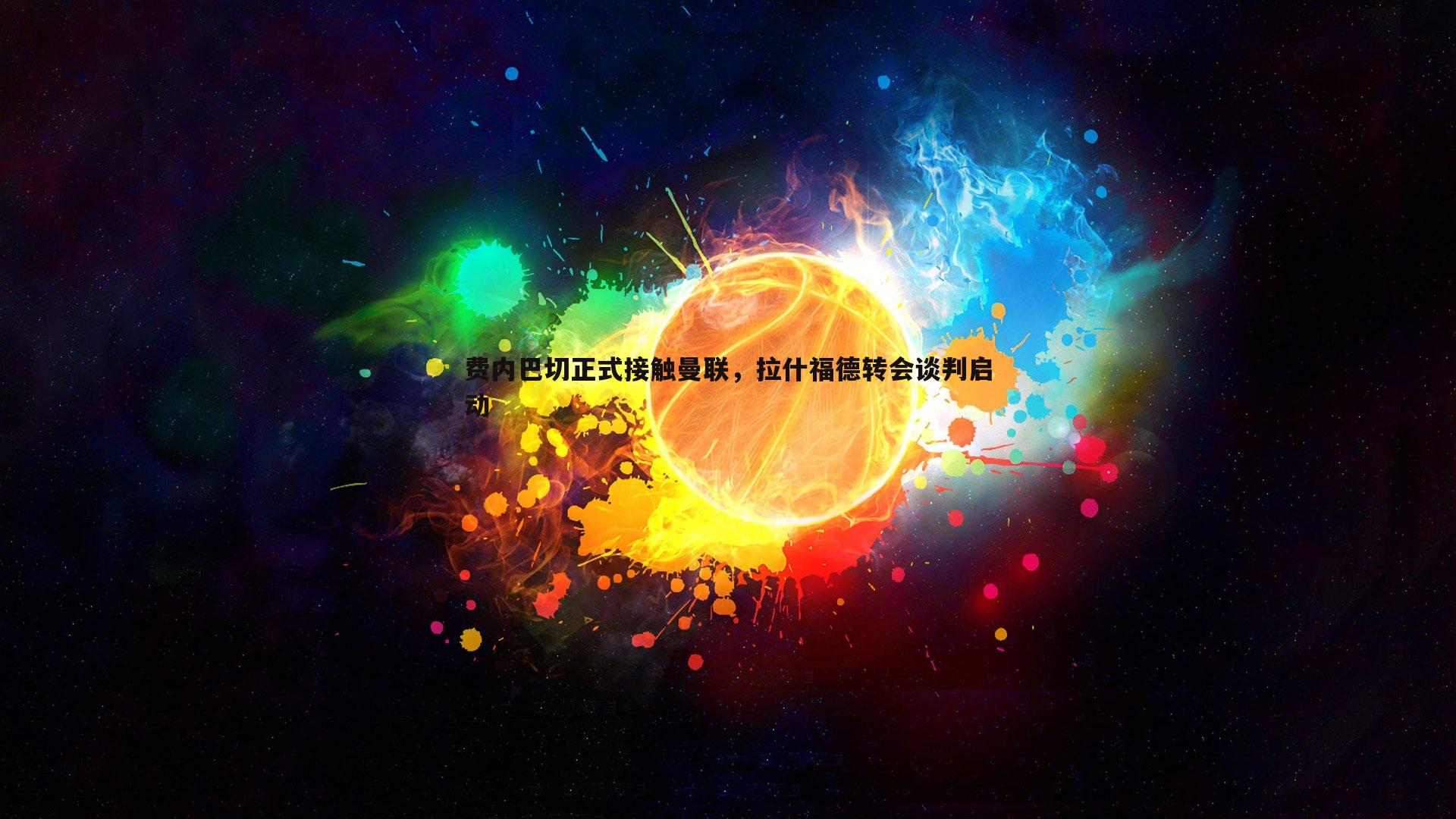 三亿体育官网-费内巴切正式接触曼联，拉什福德转会谈判启动