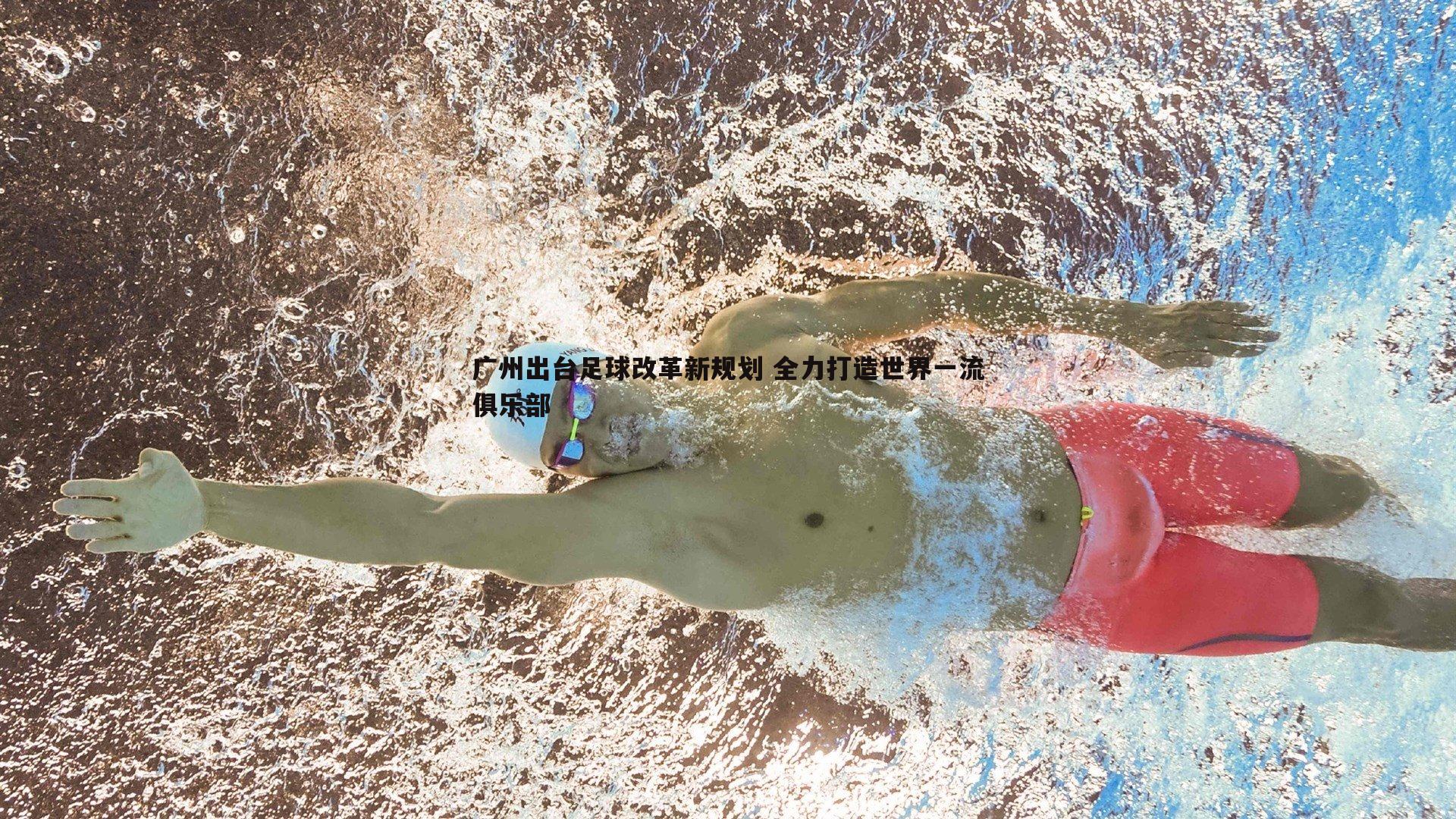 三亿体育官网-广州出台足球改革新规划 全力打造世界一流俱乐部