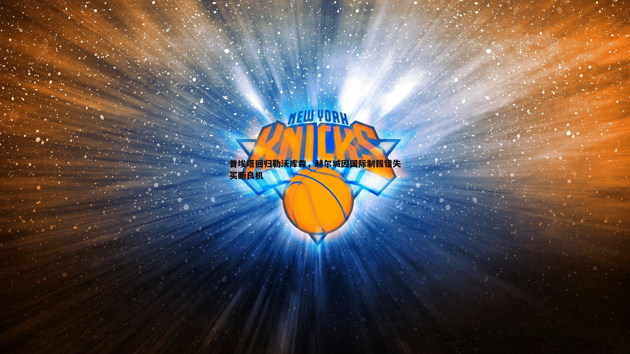 三亿体育官网-普埃塔回归勒沃库森，赫尔城因国际制裁错失买断良机