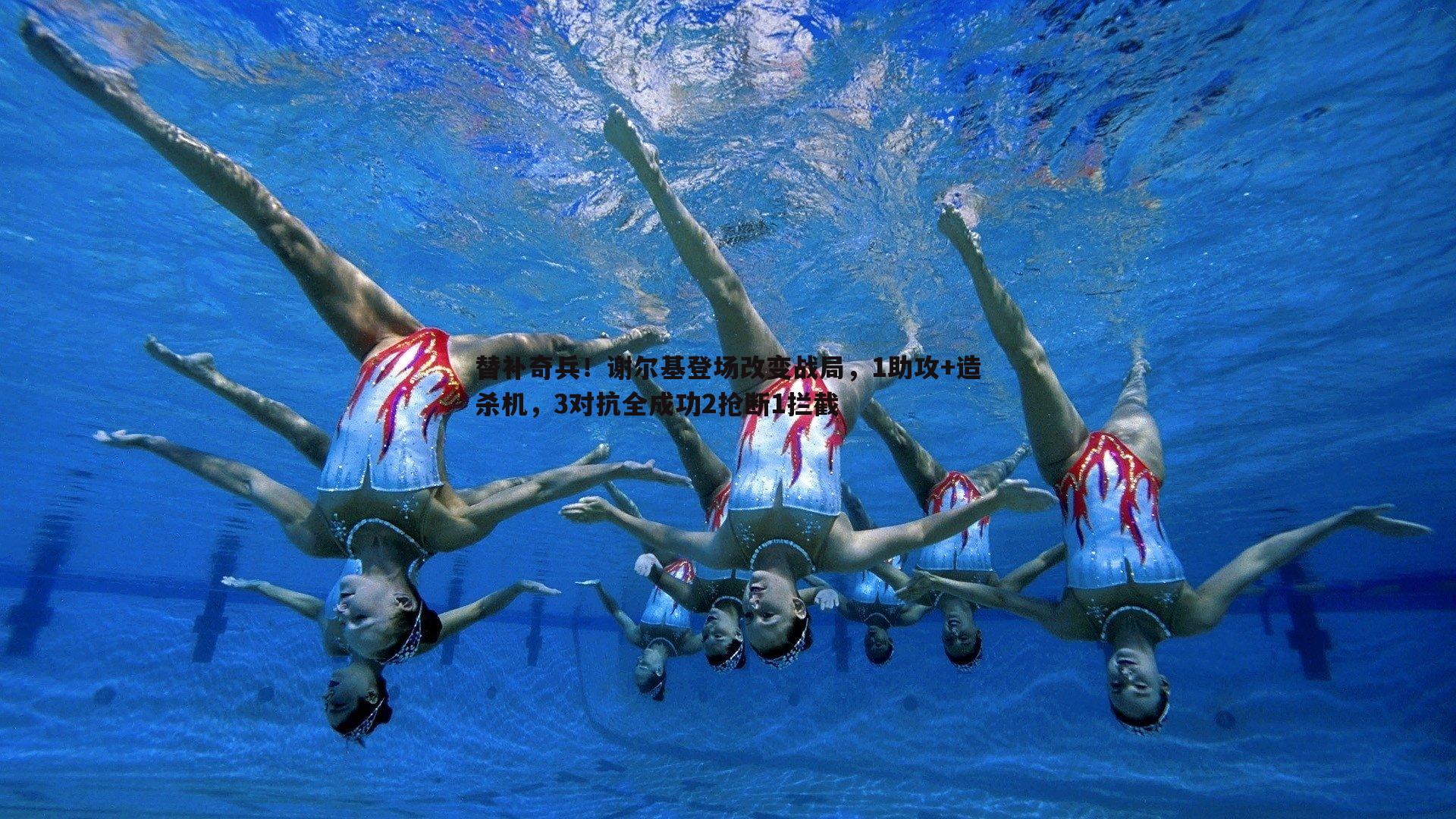 三亿体育官网-替补奇兵！谢尔基登场改变战局，1助攻+造杀机，3对抗全成功2抢断1拦截