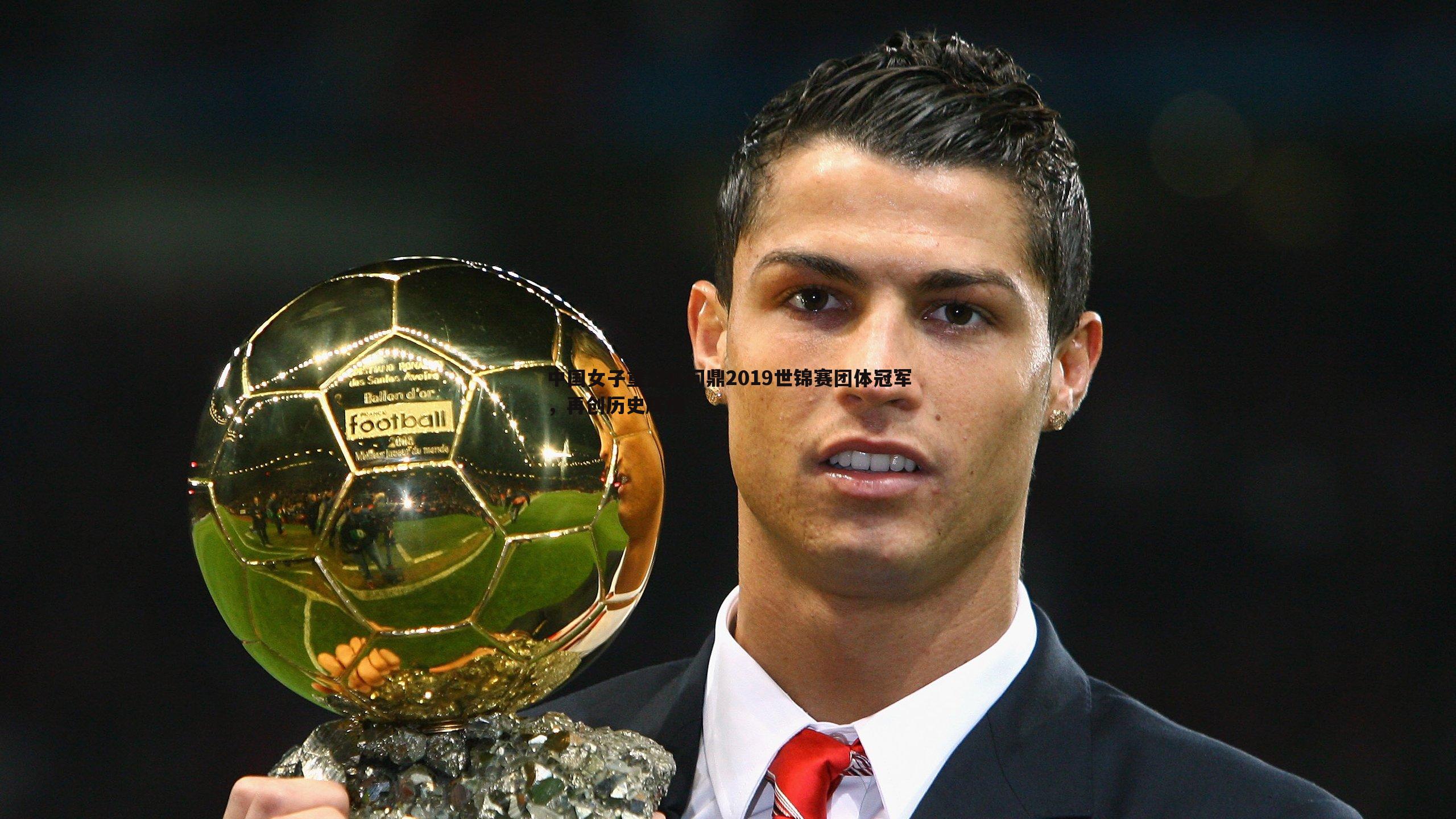 三亿体育官网-中国女子重剑队问鼎2019世锦赛团体冠军，再创历史辉煌