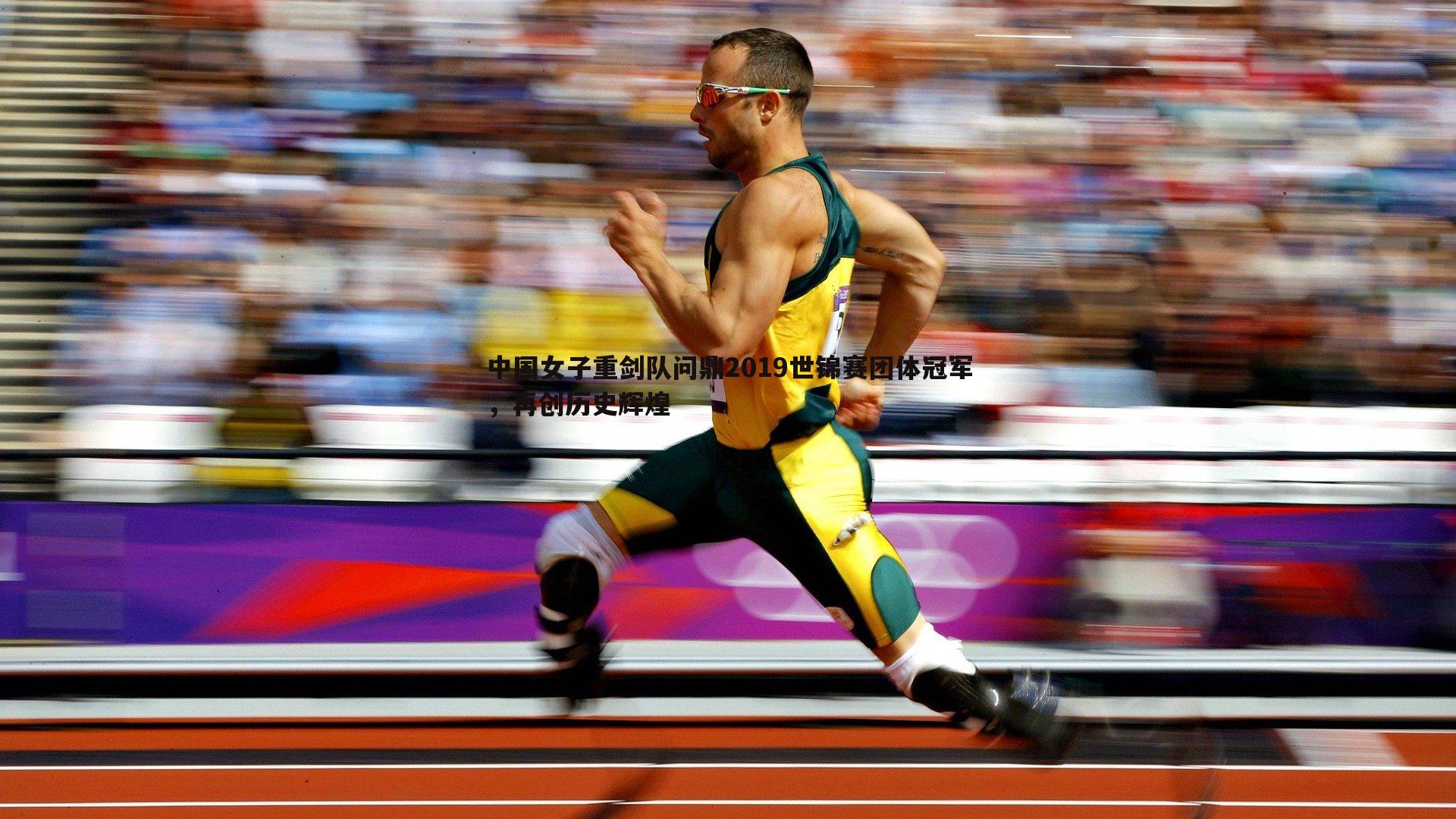 中国女子重剑队问鼎2019世锦赛团体冠军，再创历史辉煌