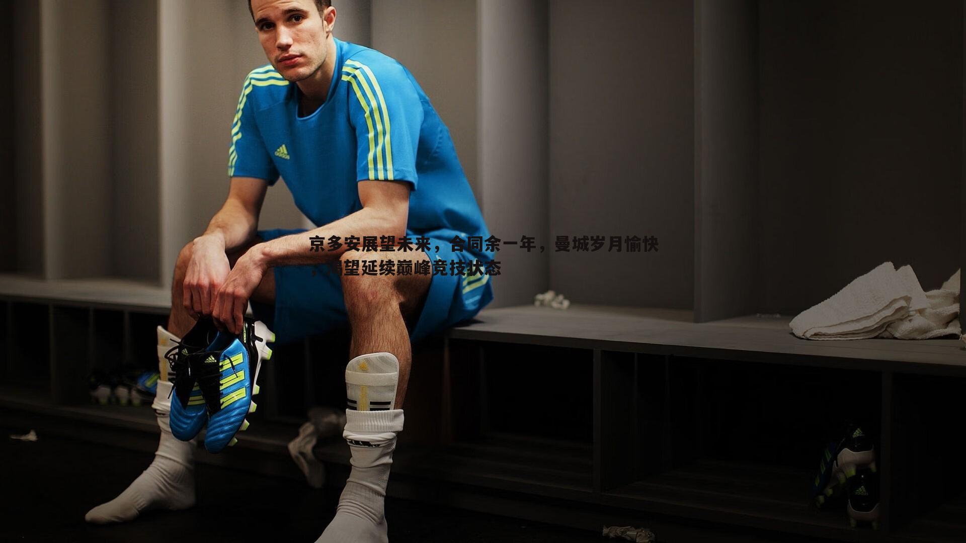 三亿体育官网-京多安展望未来，合同余一年，曼城岁月愉快，渴望延续巅峰竞技状态