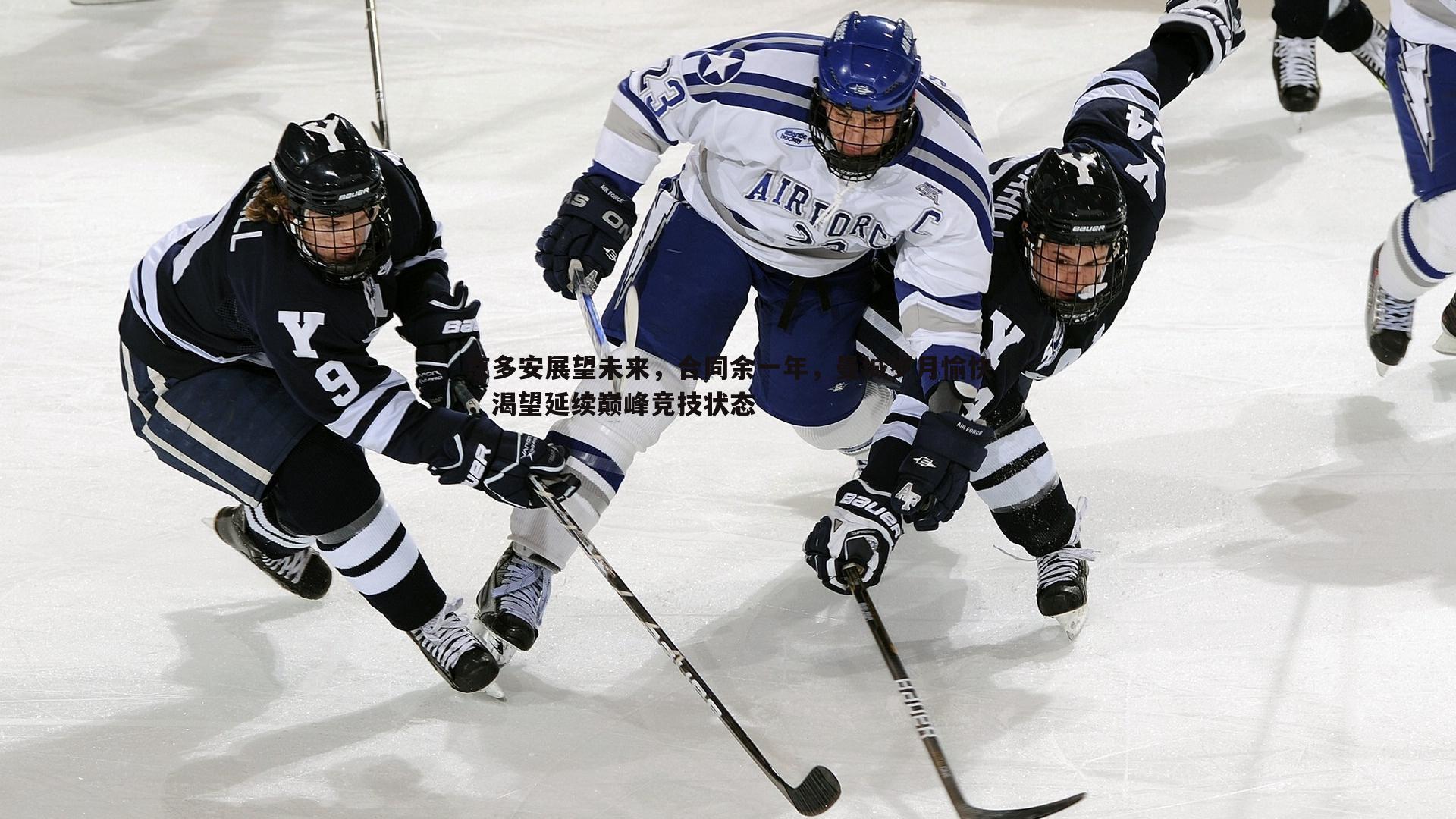 京多安展望未来,合同余一年,曼城岁月愉快,渴望延续巅峰竞技状态