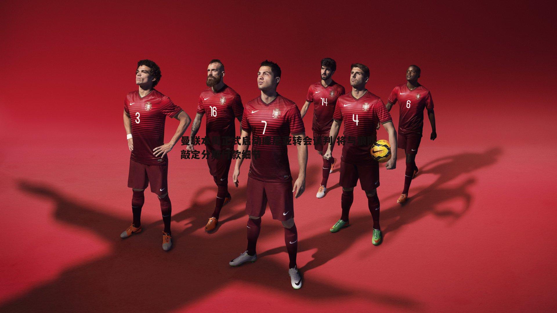 曼联本周正式启动库尼亚转会谈判 将与狼队敲定分期付款细节