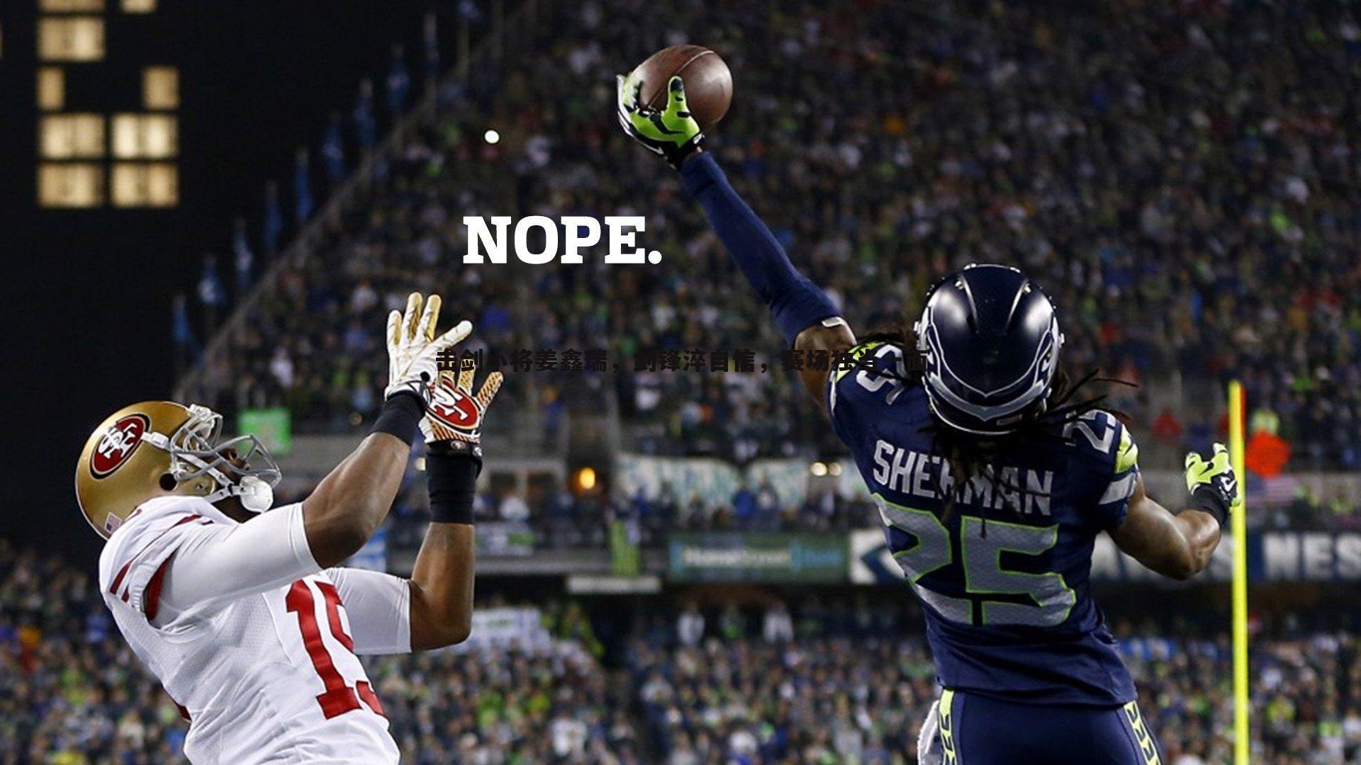 三亿体育官网-击剑小将姜鑫瑞，剑锋淬自信，赛场独当一面