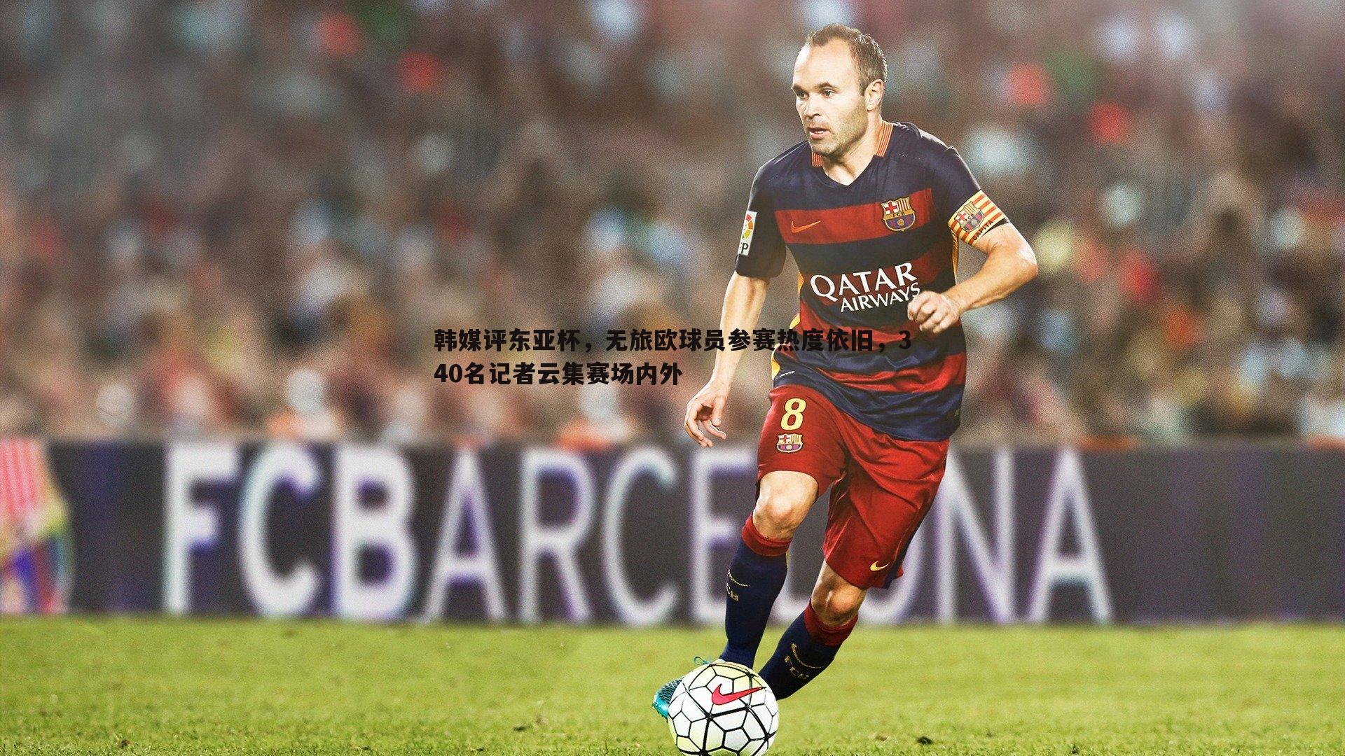 韩媒评东亚杯，无旅欧球员参赛热度依旧，340名记者云集赛场内外