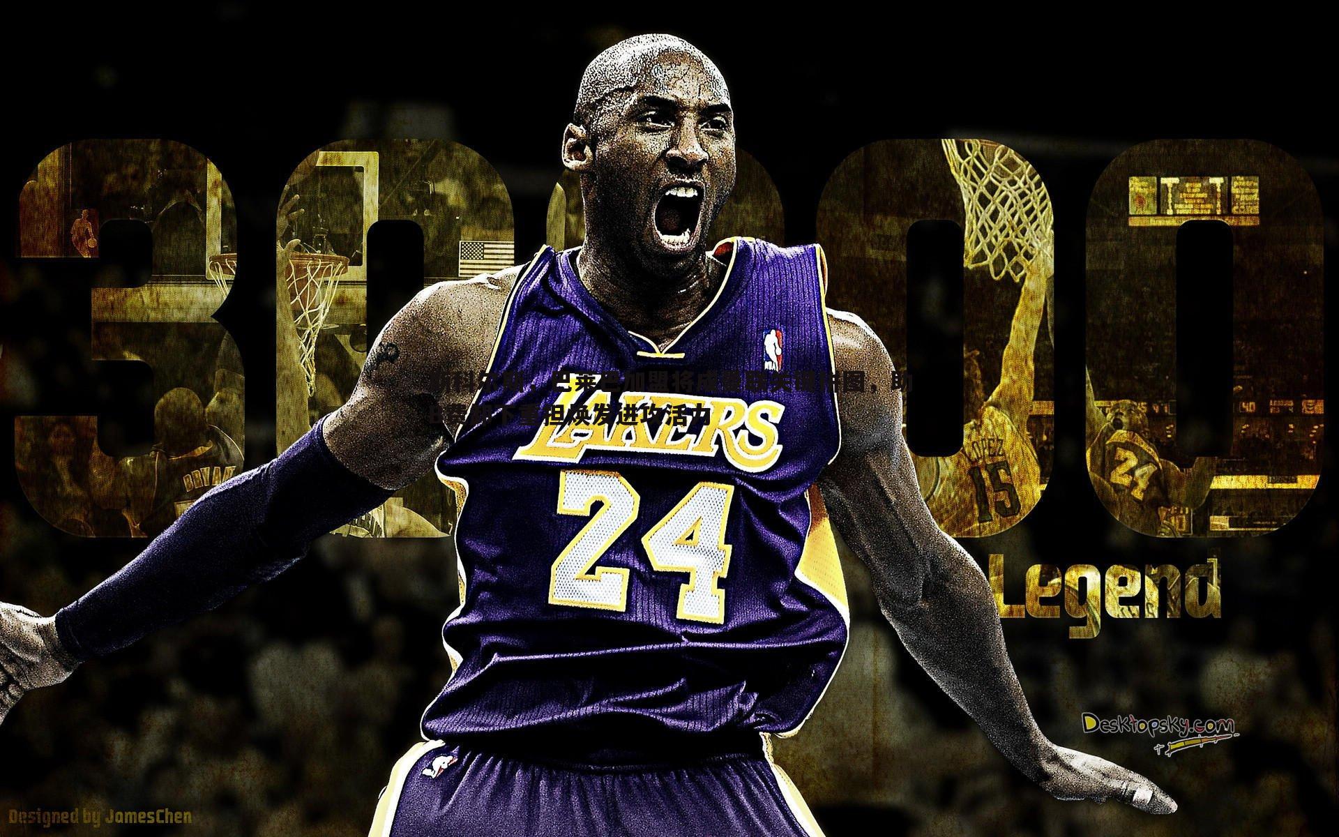 三亿体育官网-斯科尔斯，巴莱巴加盟将成曼联关键拼图，助B费卸下重担焕发进攻活力