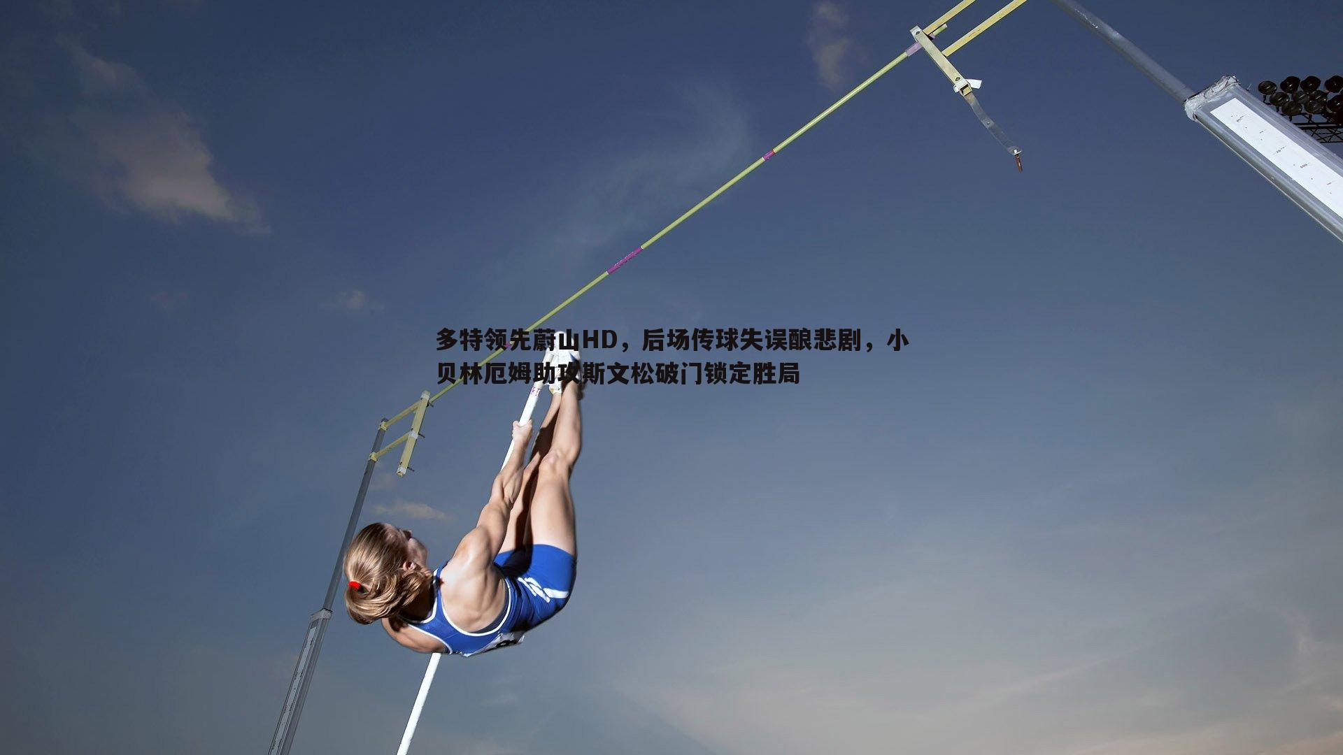 多特领先蔚山HD,后场传球失误酿悲剧,小贝林厄姆助攻斯文松破门锁定胜局