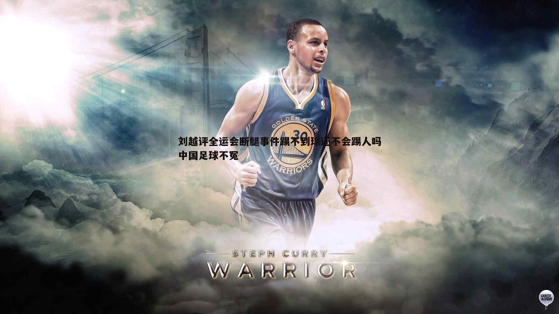 刘越评全运会断腿事件踢不到球还不会踢人吗中国足球不冤