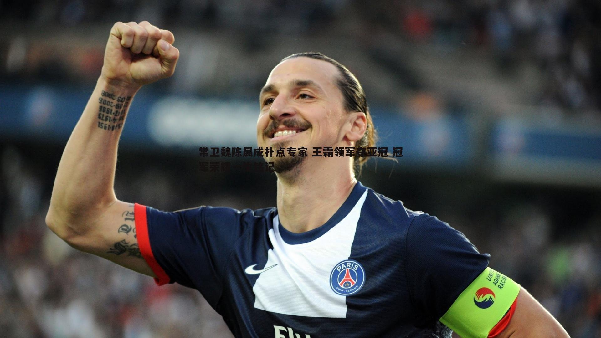 三亿体育官网-常卫魏陈晨成扑点专家 王霜领军夺亚冠 冠军荣耀一生铭记