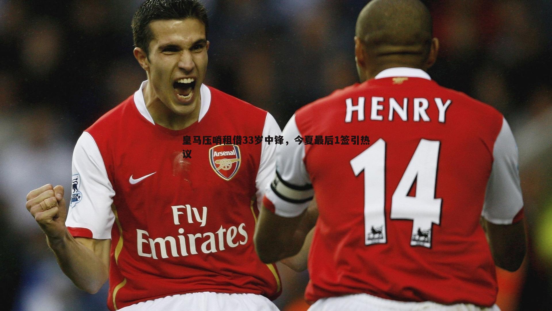 皇马压哨租借33岁中锋,今夏最后1签引热议