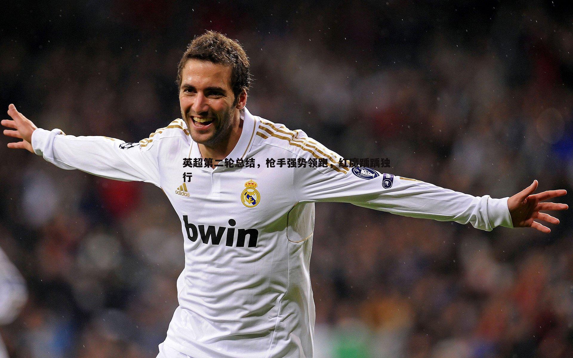 英超第二轮总结,枪手强势领跑,红魔踽踽独行