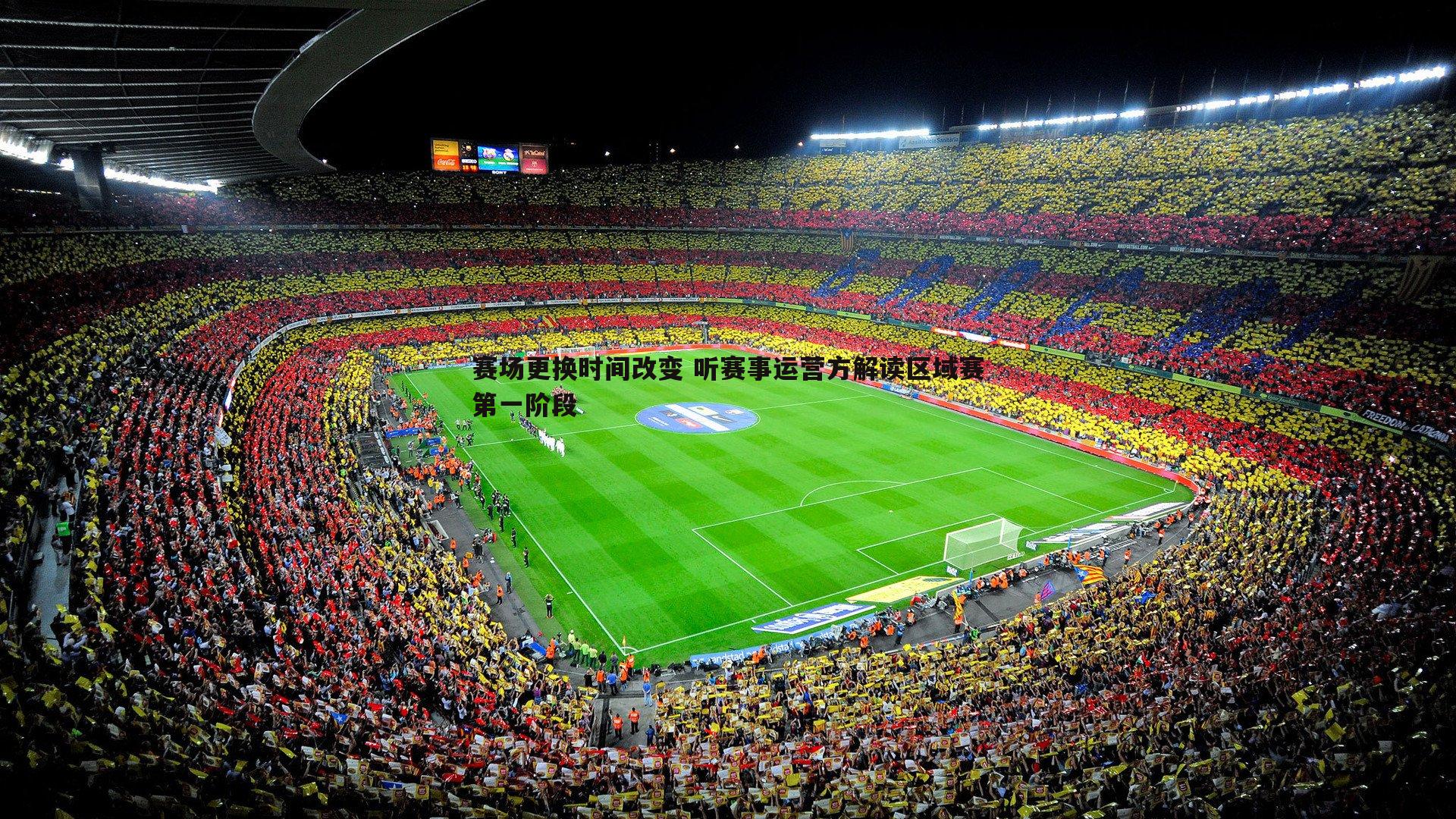 三亿体育官网-赛场更换时间改变 听赛事运营方解读区域赛第一阶段