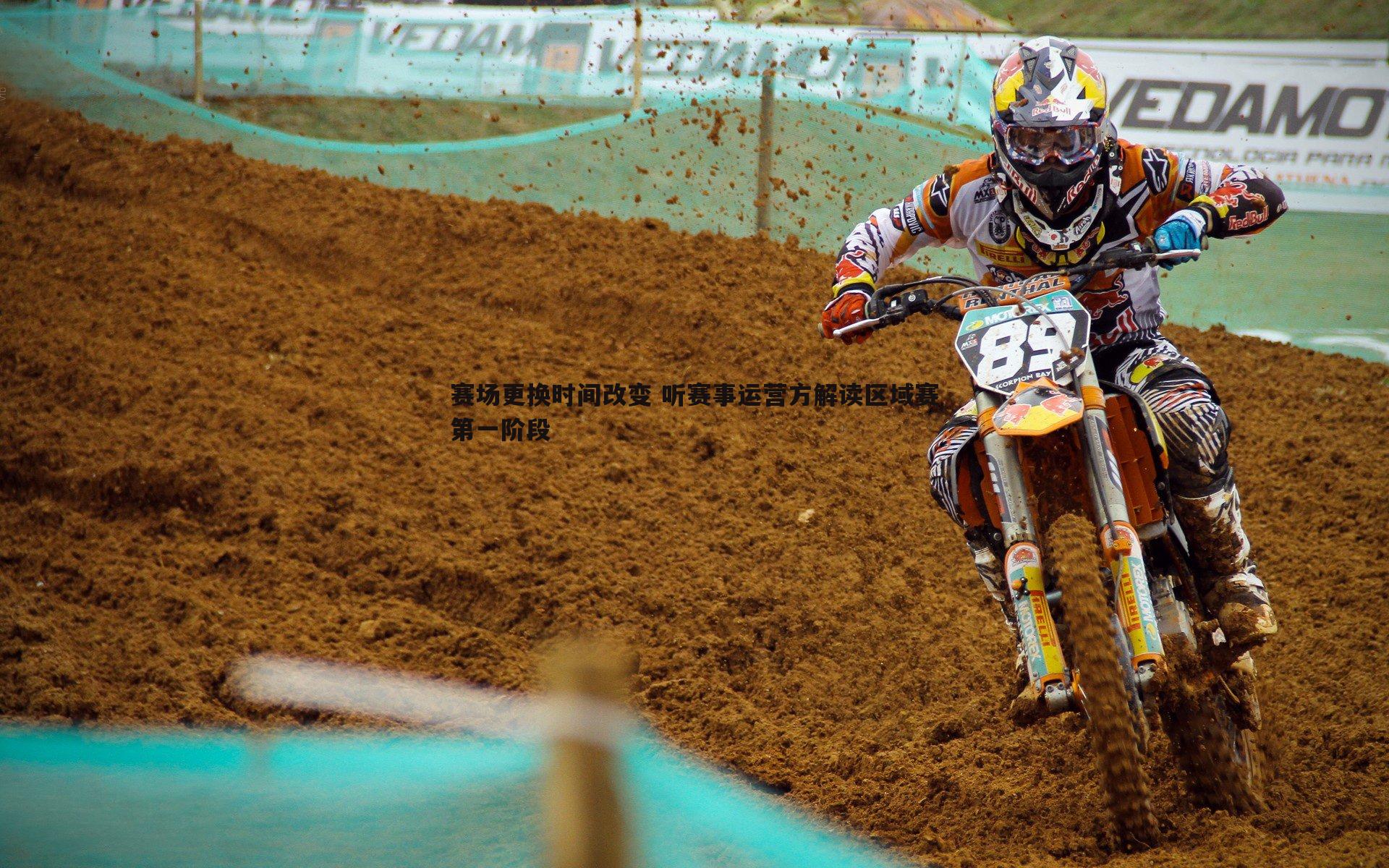赛场更换时间改变 听赛事运营方解读区域赛第一阶段