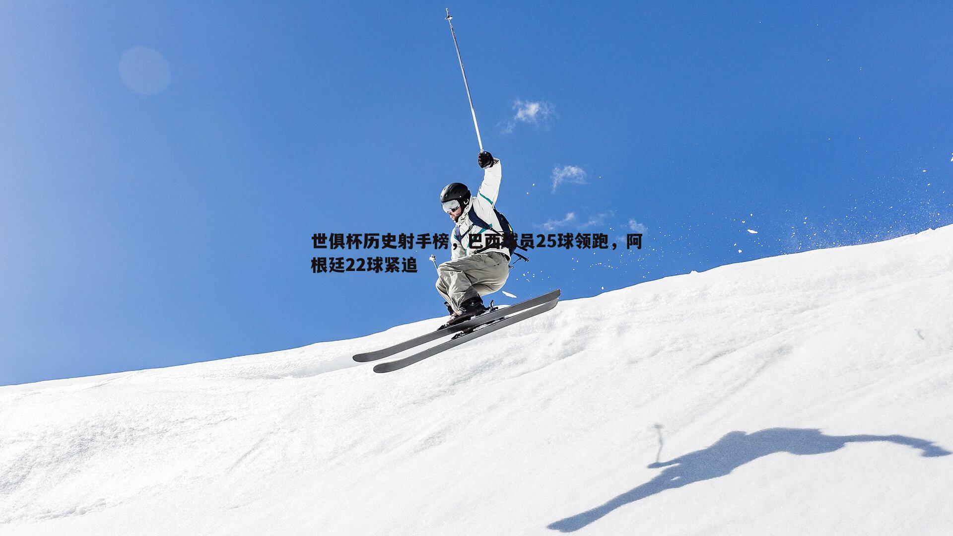 三亿体育官网-世俱杯历史射手榜，巴西球员25球领跑，阿根廷22球紧追