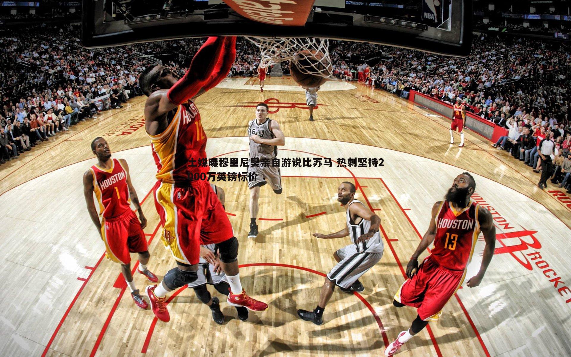 土媒曝穆里尼奥亲自游说比苏马 热刺坚持2000万英镑标价