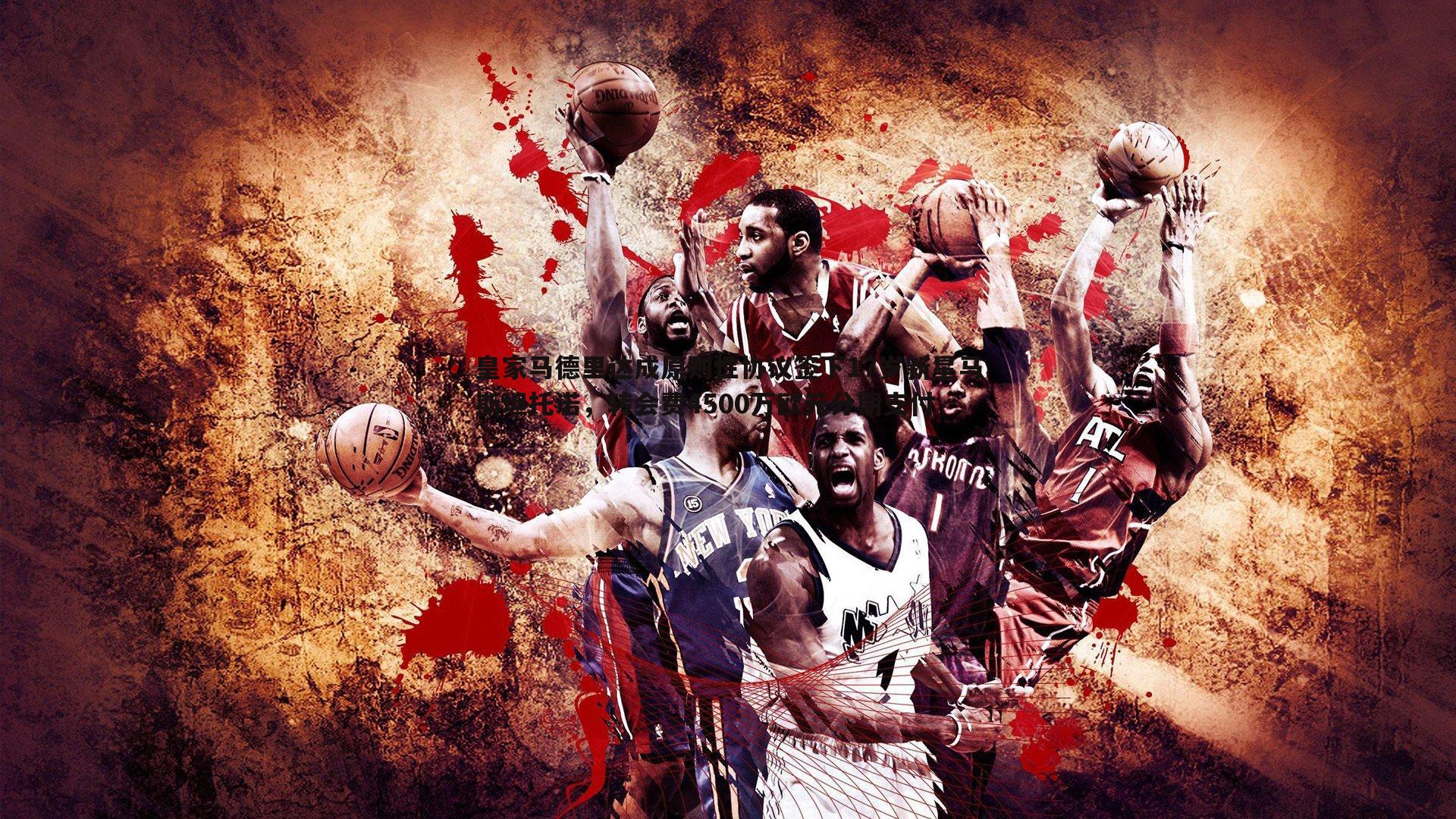 三亿体育官网-皇家马德里达成原则性协议签下17岁新星马斯坦托诺，转会费4500万欧元分期支付