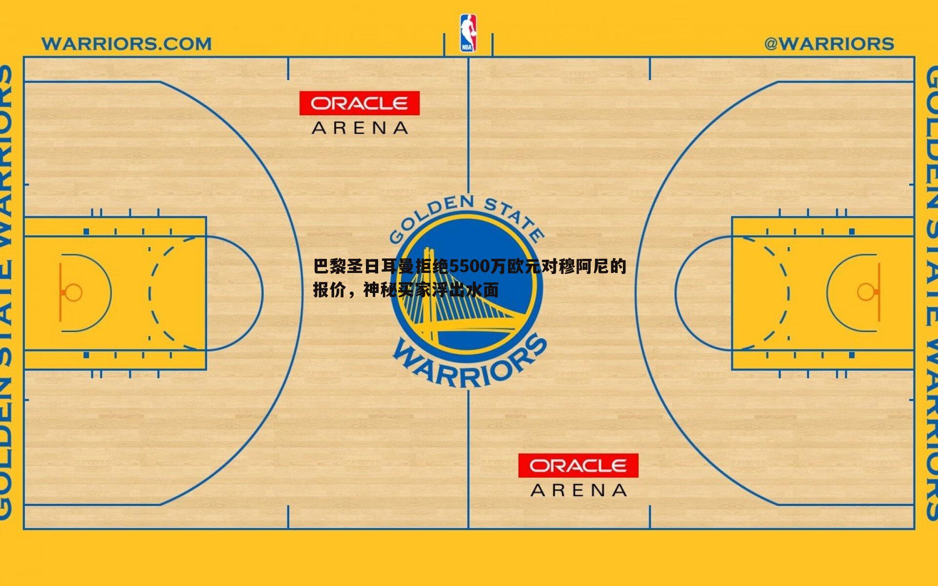 巴黎圣日耳曼拒绝5500万欧元对穆阿尼的报价,神秘买家浮出水面