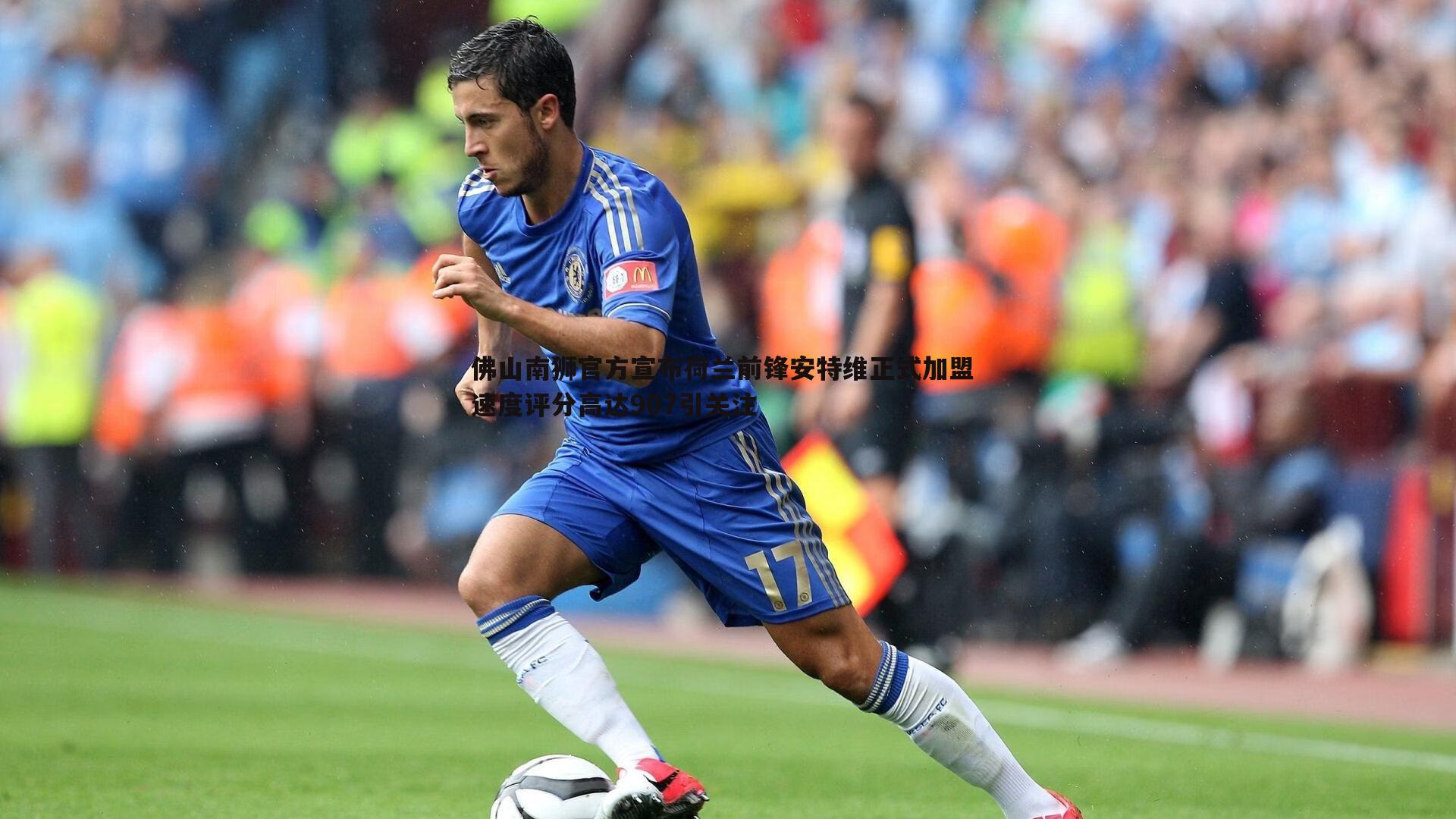 佛山南狮官方宣布荷兰前锋安特维正式加盟 速度评分高达907引关注