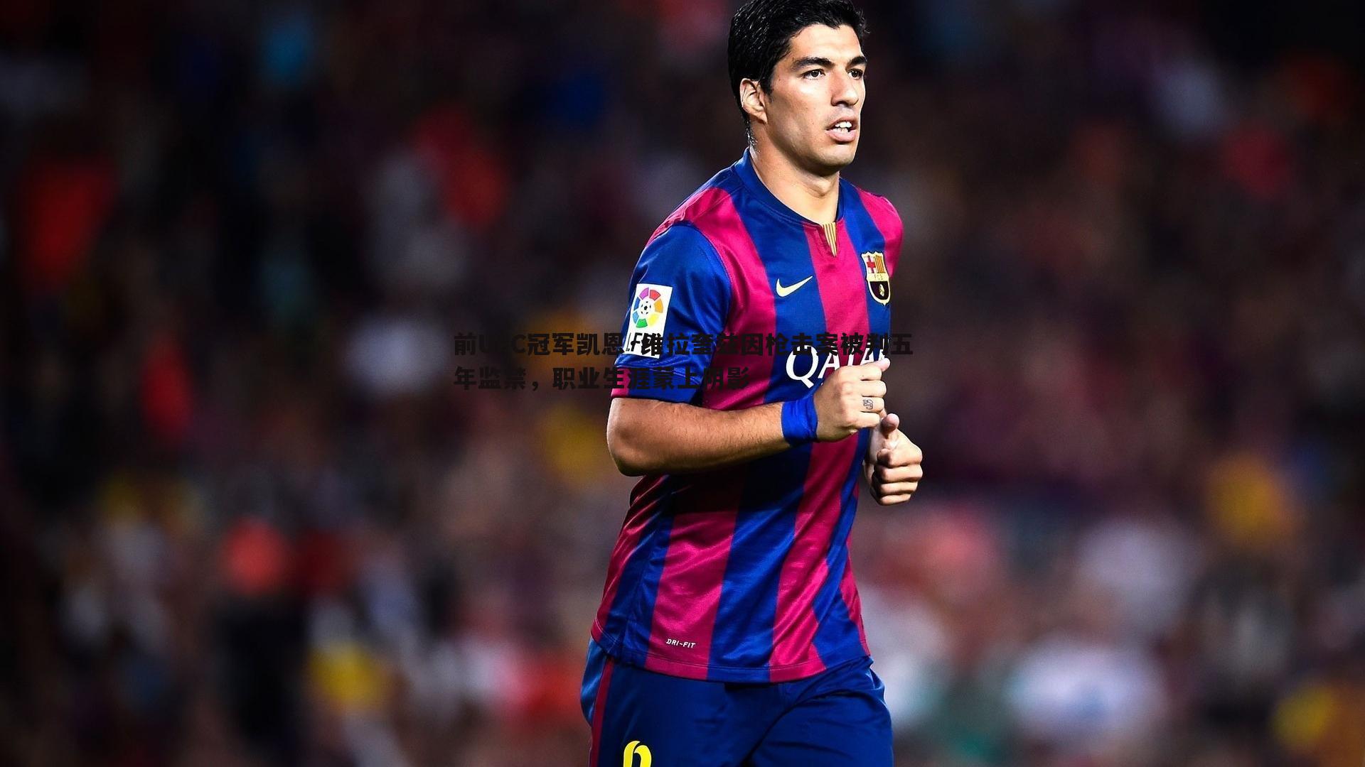 三亿体育官网-前UFC冠军凯恩·维拉奎兹因枪击案被判五年监禁，职业生涯蒙上阴影