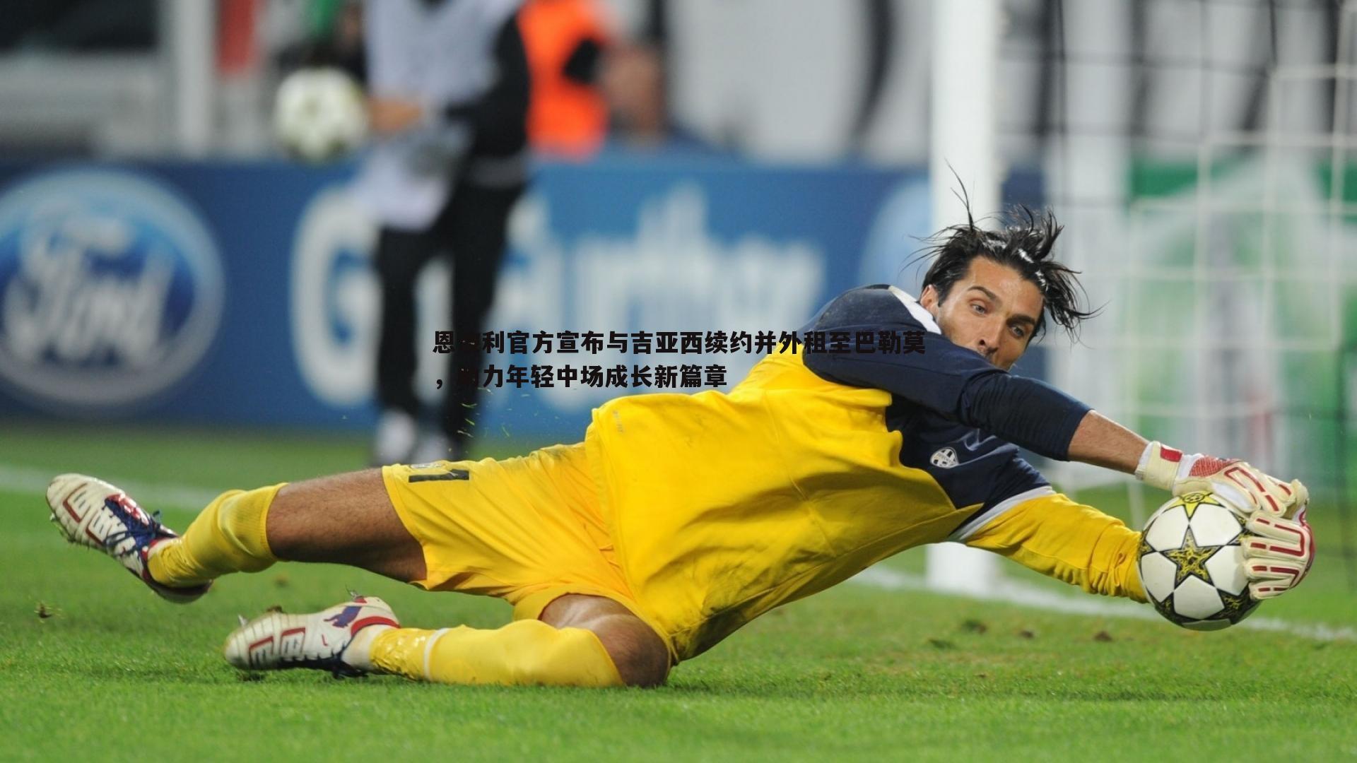 恩波利官方宣布与吉亚西续约并外租至巴勒莫，助力年轻中场成长新篇章