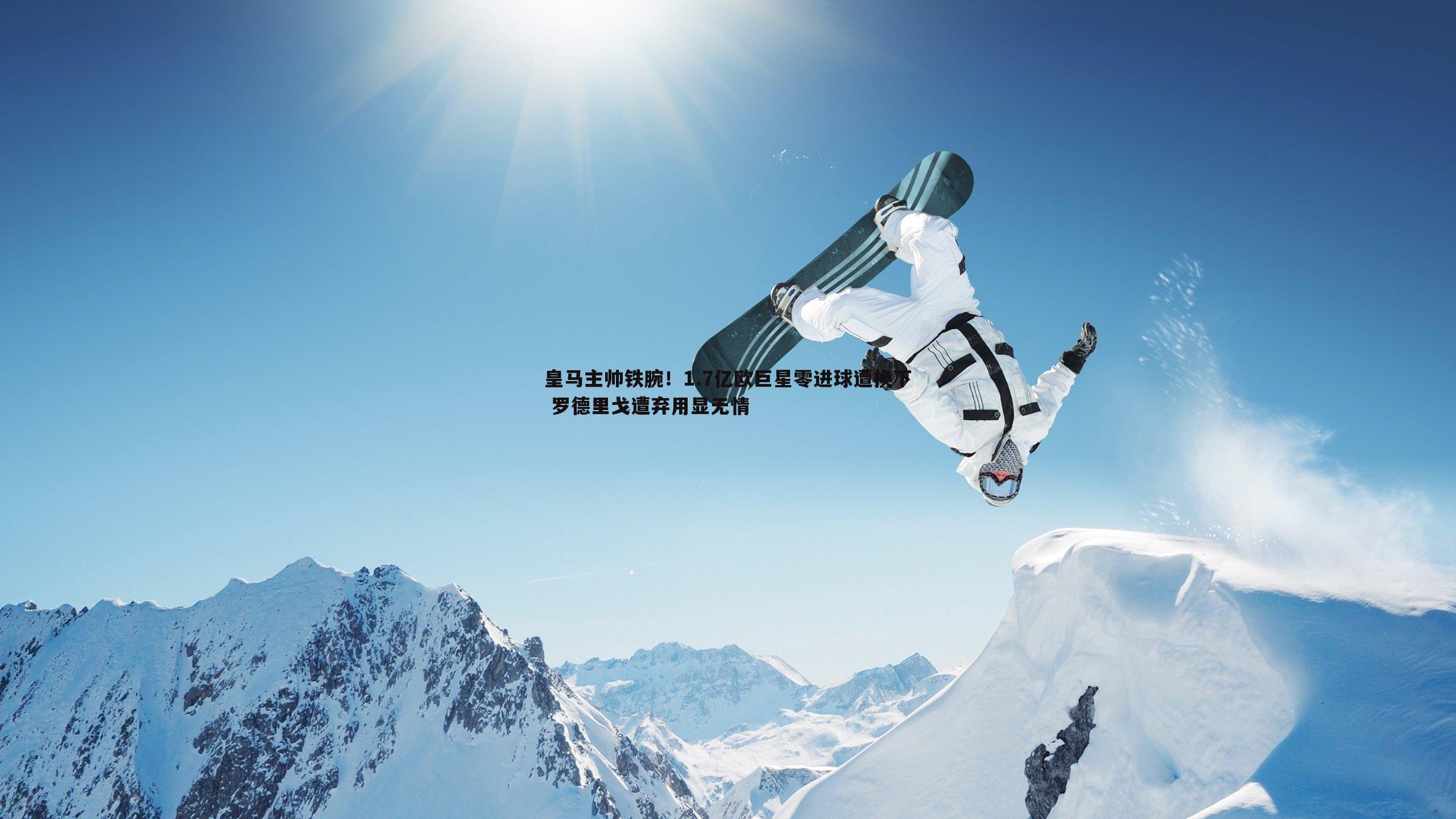 三亿体育官网-皇马主帅铁腕！1.7亿欧巨星零进球遭换下 罗德里戈遭弃用显无情