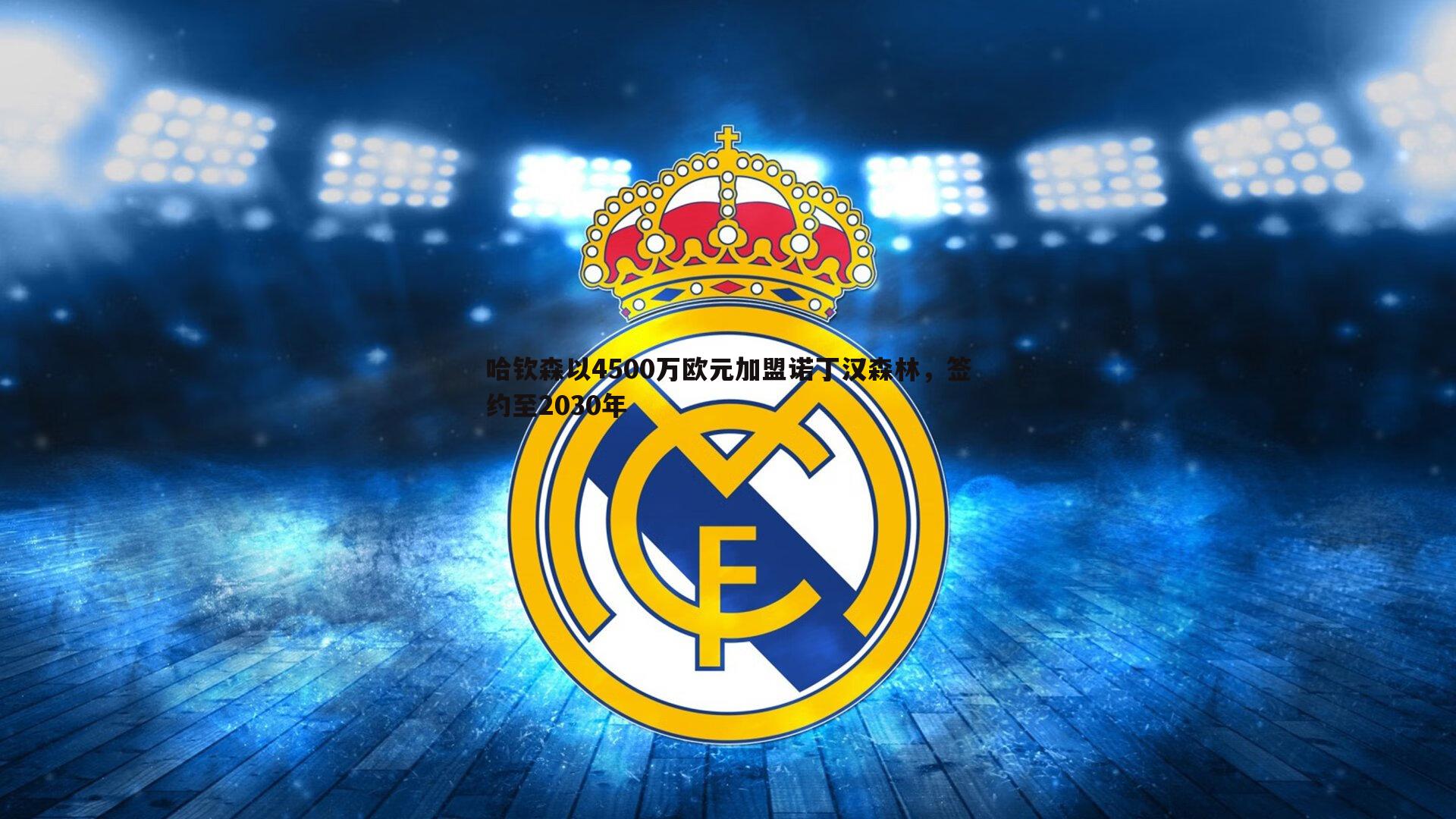 哈钦森以4500万欧元加盟诺丁汉森林,签约至2030年