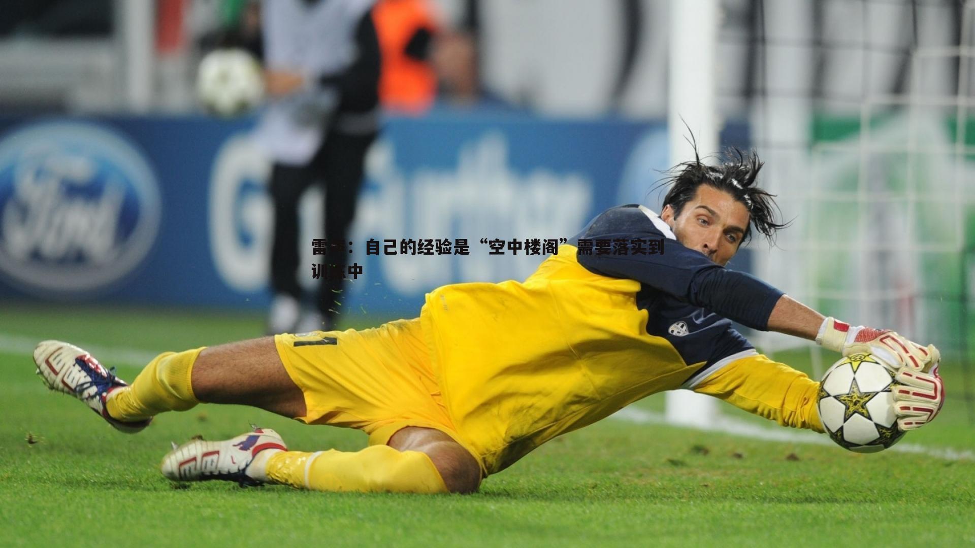 雷声：自己的经验是“空中楼阁”需要落实到训练中