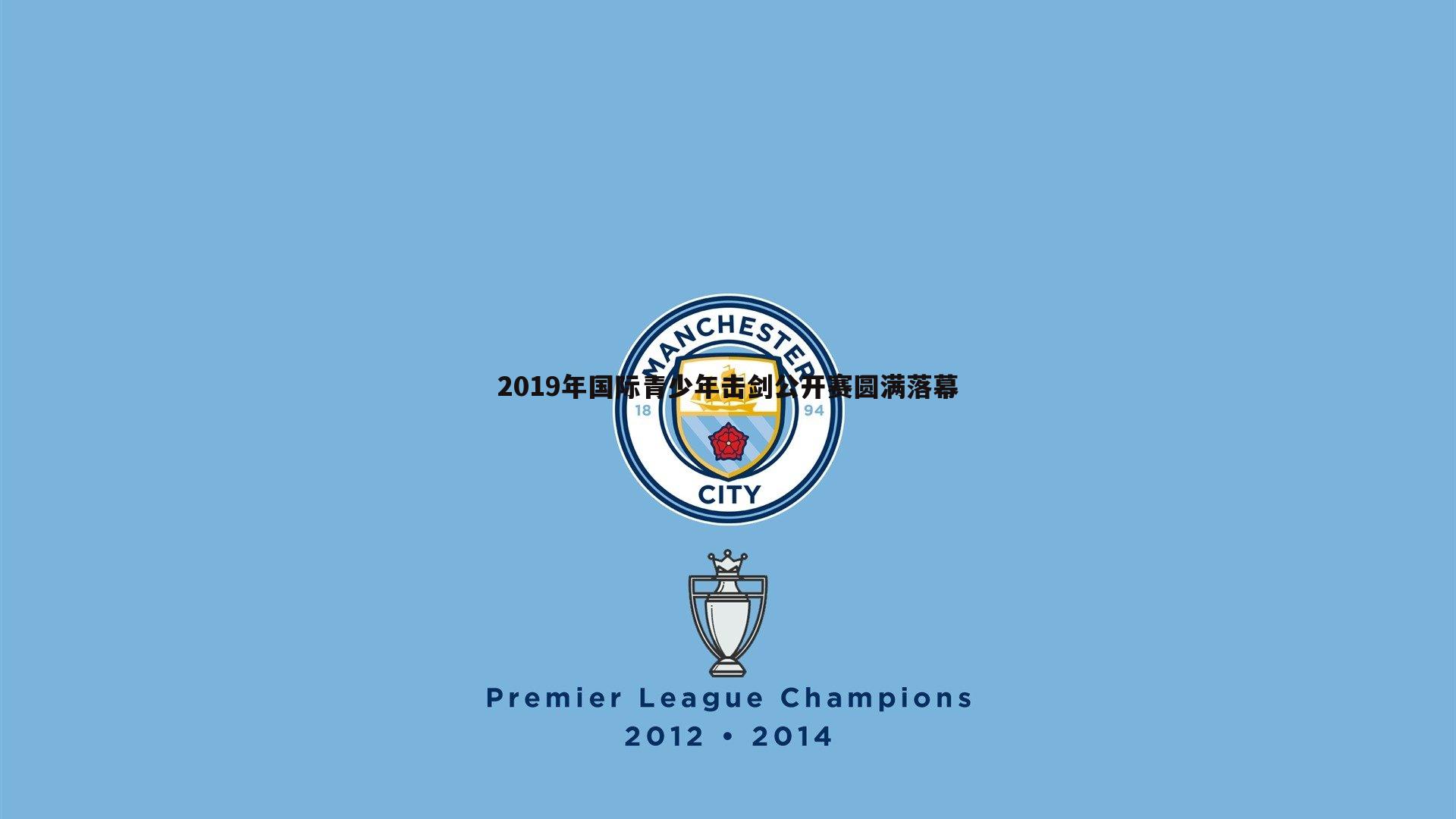 三亿体育官网-2019年国际青少年击剑公开赛圆满落幕