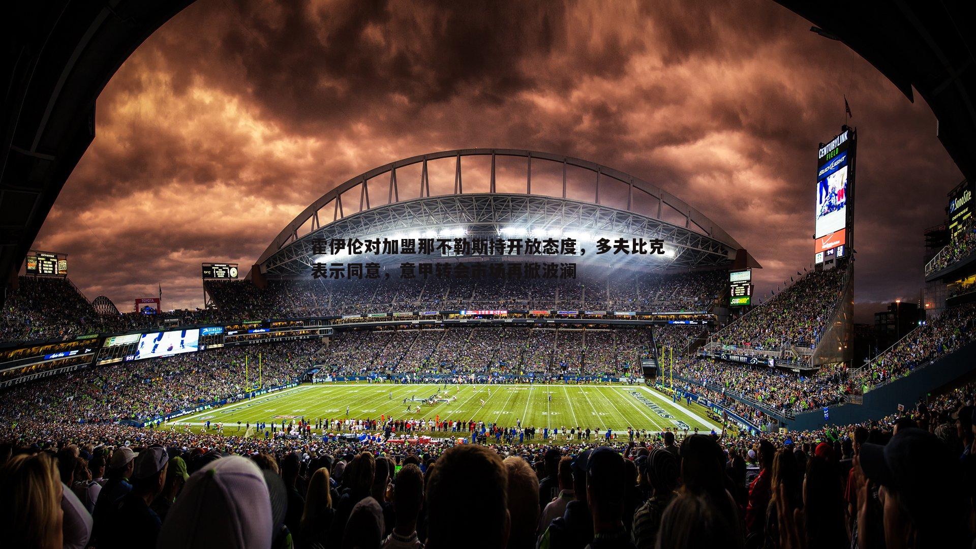 三亿体育官网-霍伊伦对加盟那不勒斯持开放态度，多夫比克表示同意，意甲转会市场再掀波澜