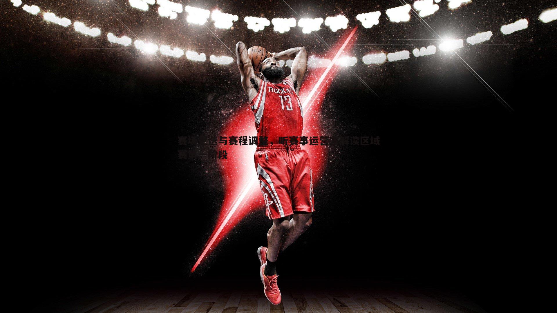 赛场更迭与赛程调整,听赛事运营方解读区域赛第一阶段