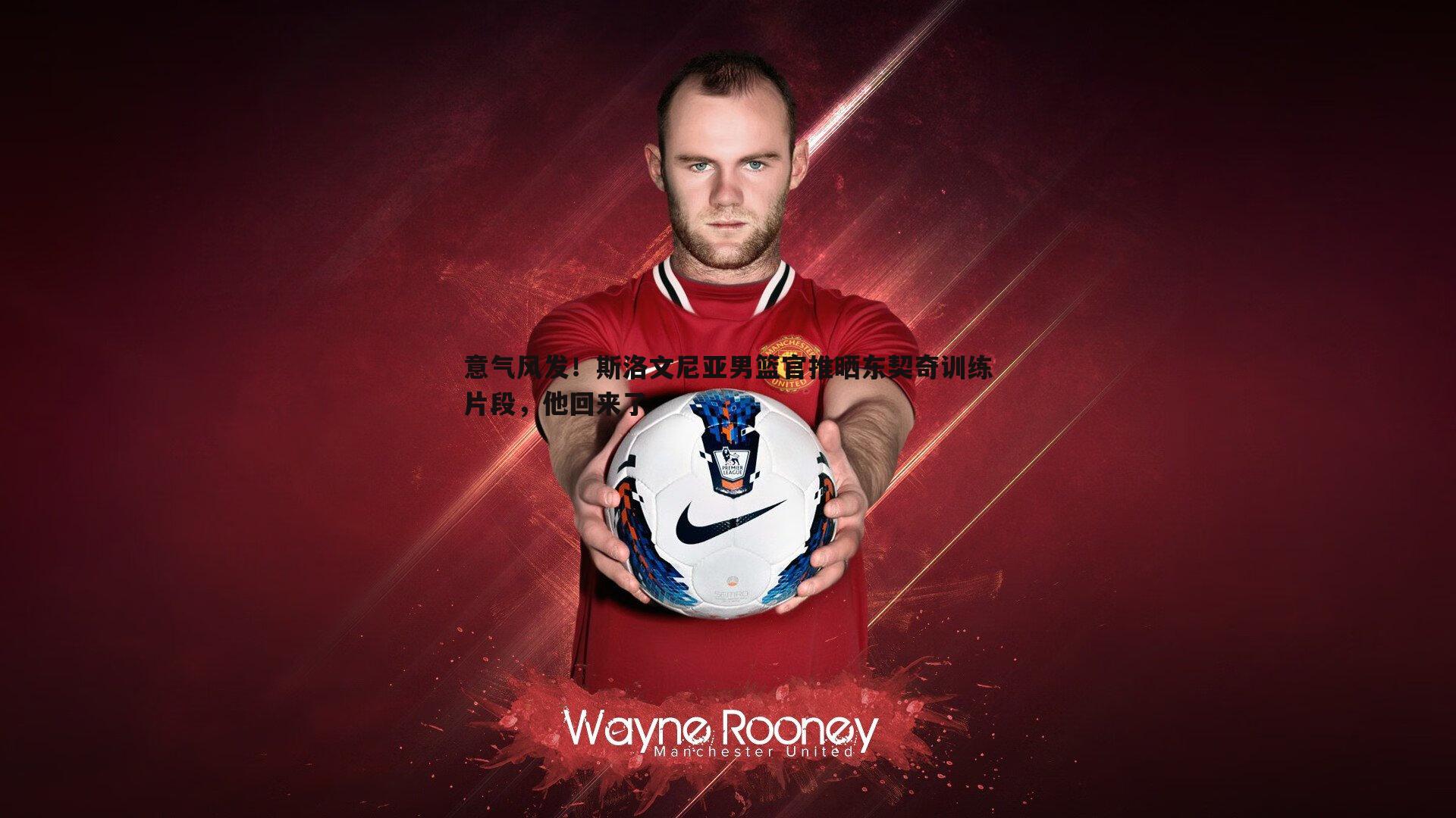 三亿体育官网-意气风发！斯洛文尼亚男篮官推晒东契奇训练片段，他回来了