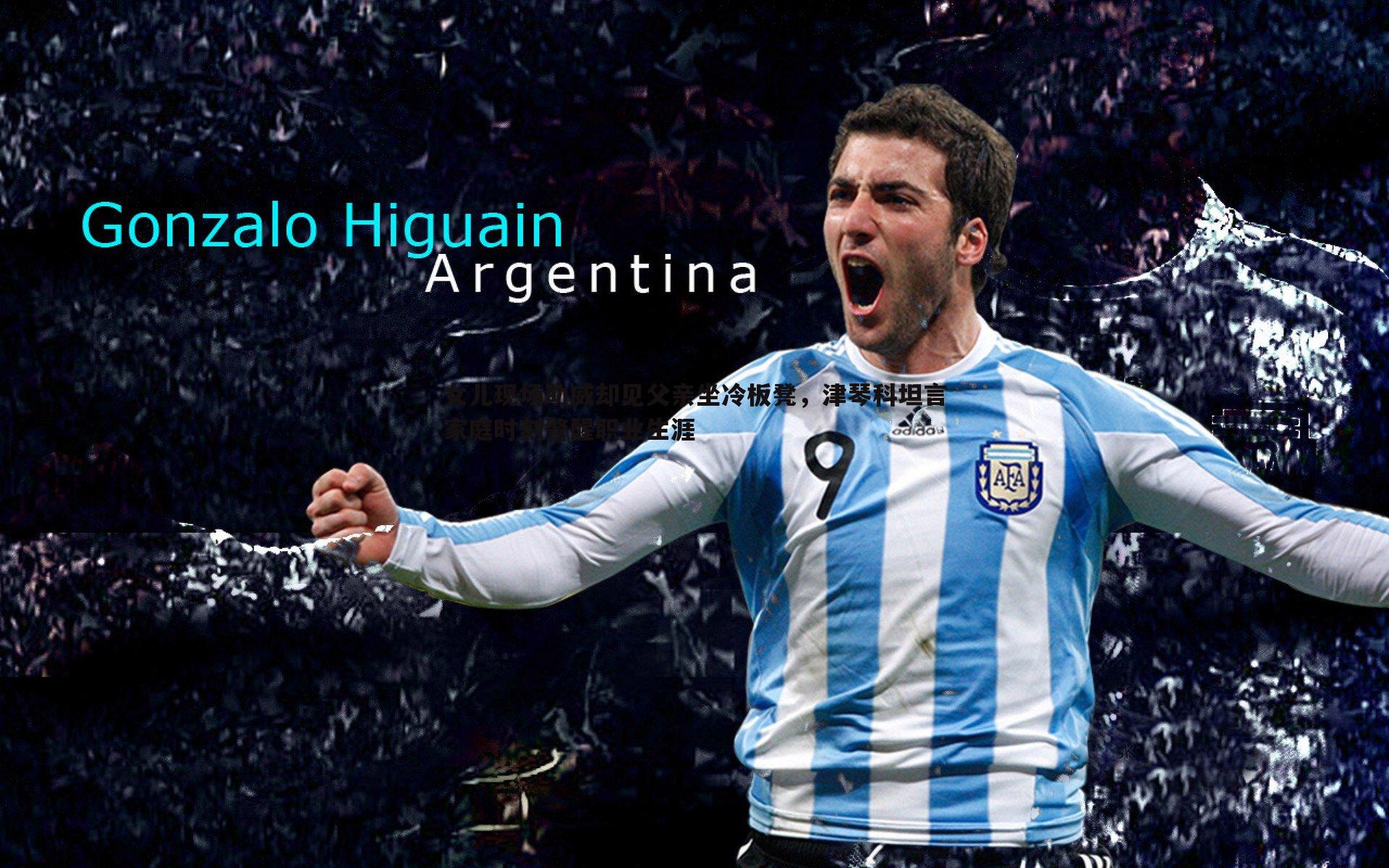 三亿体育官网-女儿现场助威却见父亲坐冷板凳，津琴科坦言家庭时刻警醒职业生涯