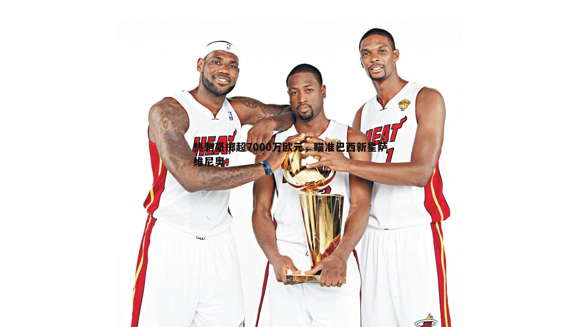 热刺豪掷超7000万欧元,瞄准巴西新星萨维尼奥