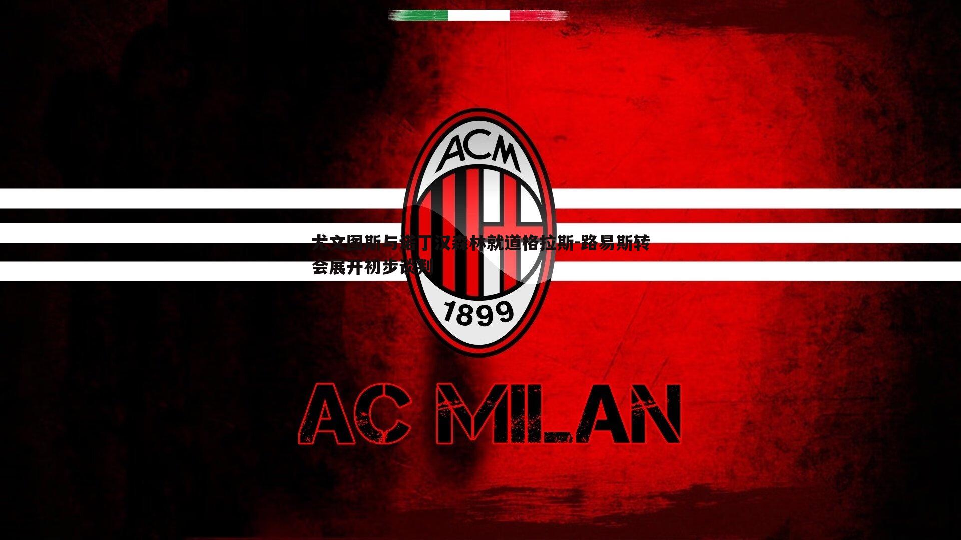 三亿体育官网-尤文图斯与诺丁汉森林就道格拉斯-路易斯转会展开初步谈判