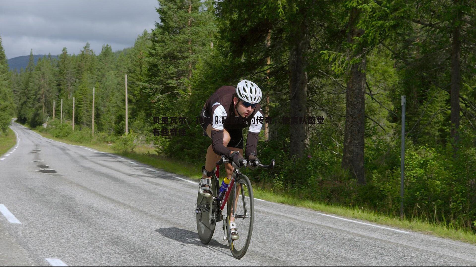 三亿体育官网-贝里瓦尔，孙兴慜是热刺的传奇，他离队感觉有些奇怪