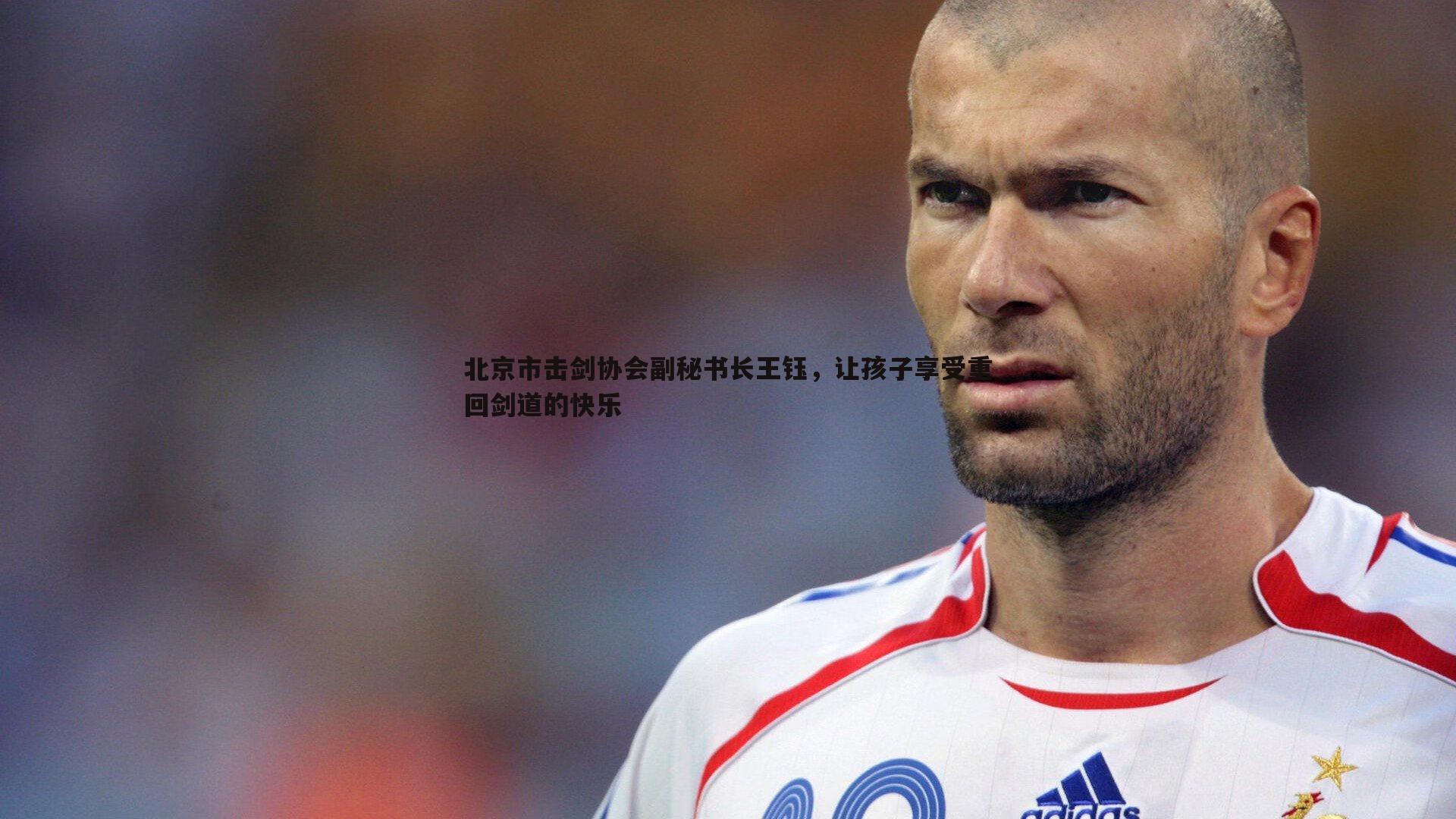 三亿体育官网-北京市击剑协会副秘书长王钰，让孩子享受重回剑道的快乐