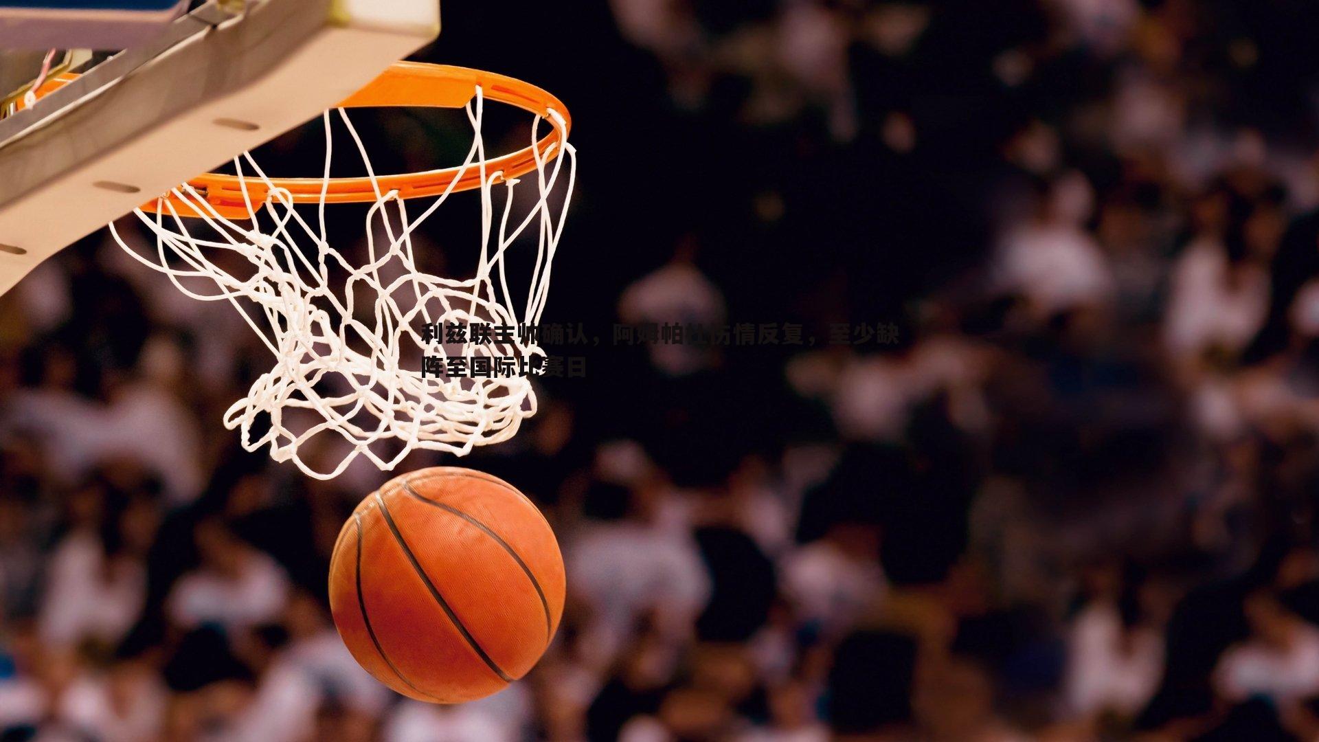 三亿体育官网-利兹联主帅确认，阿姆帕杜伤情反复，至少缺阵至国际比赛日