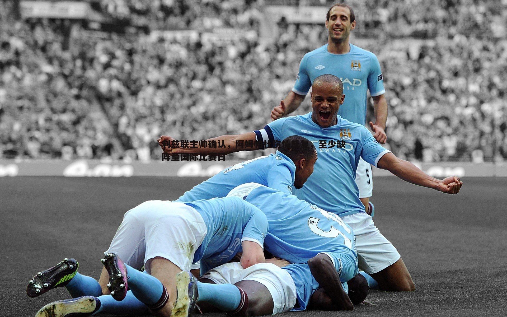 利兹联主帅确认,阿姆帕杜伤情反复,至少缺阵至国际比赛日