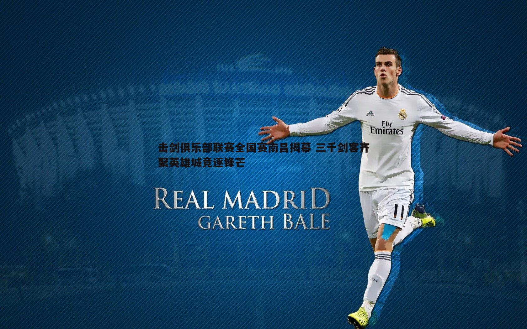 三亿体育官网-击剑俱乐部联赛全国赛南昌揭幕 三千剑客齐聚英雄城竞逐锋芒