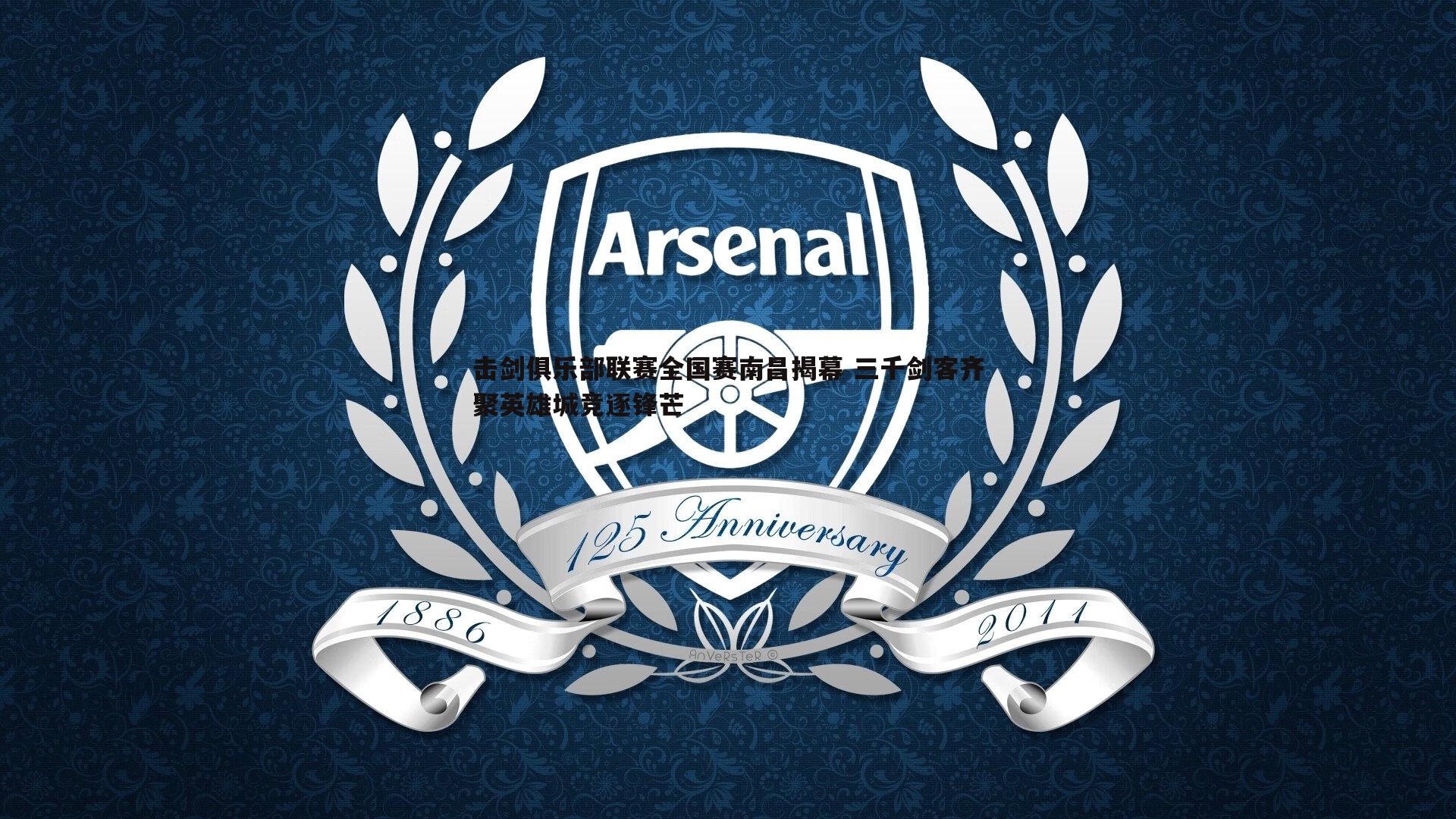 击剑俱乐部联赛全国赛南昌揭幕 三千剑客齐聚英雄城竞逐锋芒