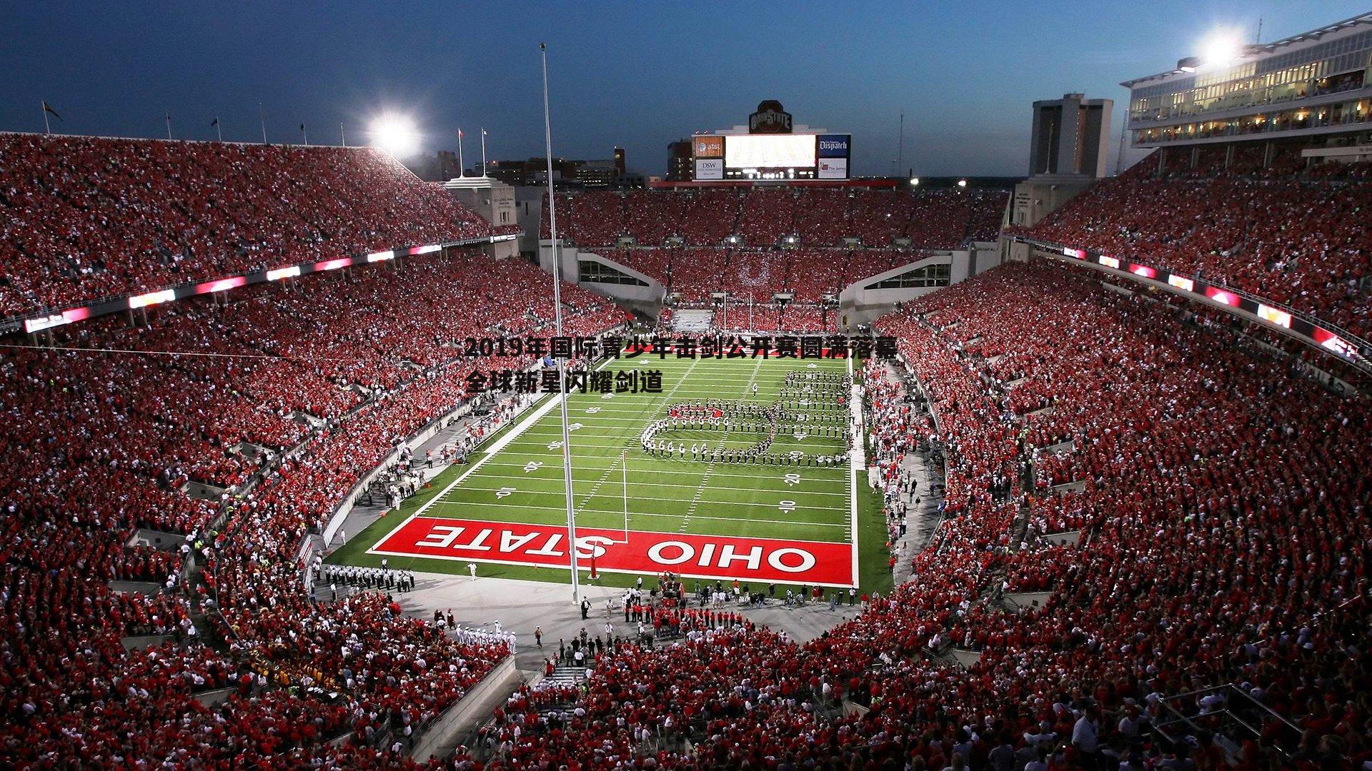 三亿体育官网-2019年国际青少年击剑公开赛圆满落幕 全球新星闪耀剑道